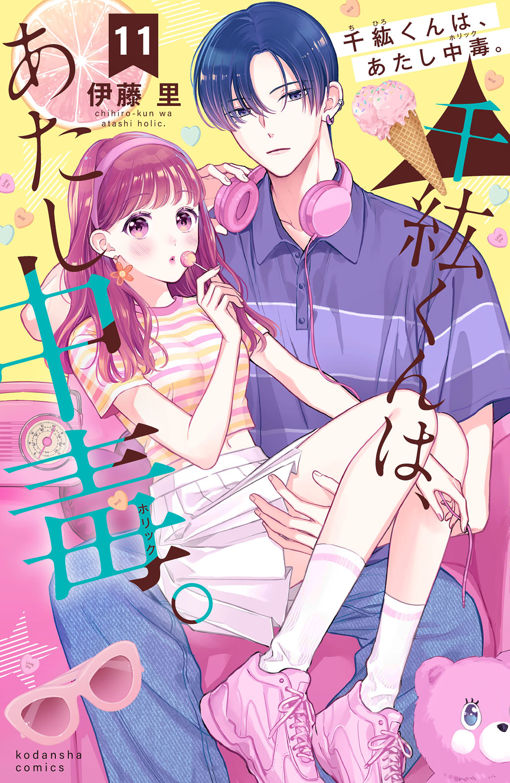 千紘くんは、あたし中毒。 - 伊藤里 / 千紘くんは、あたし中毒。（11
