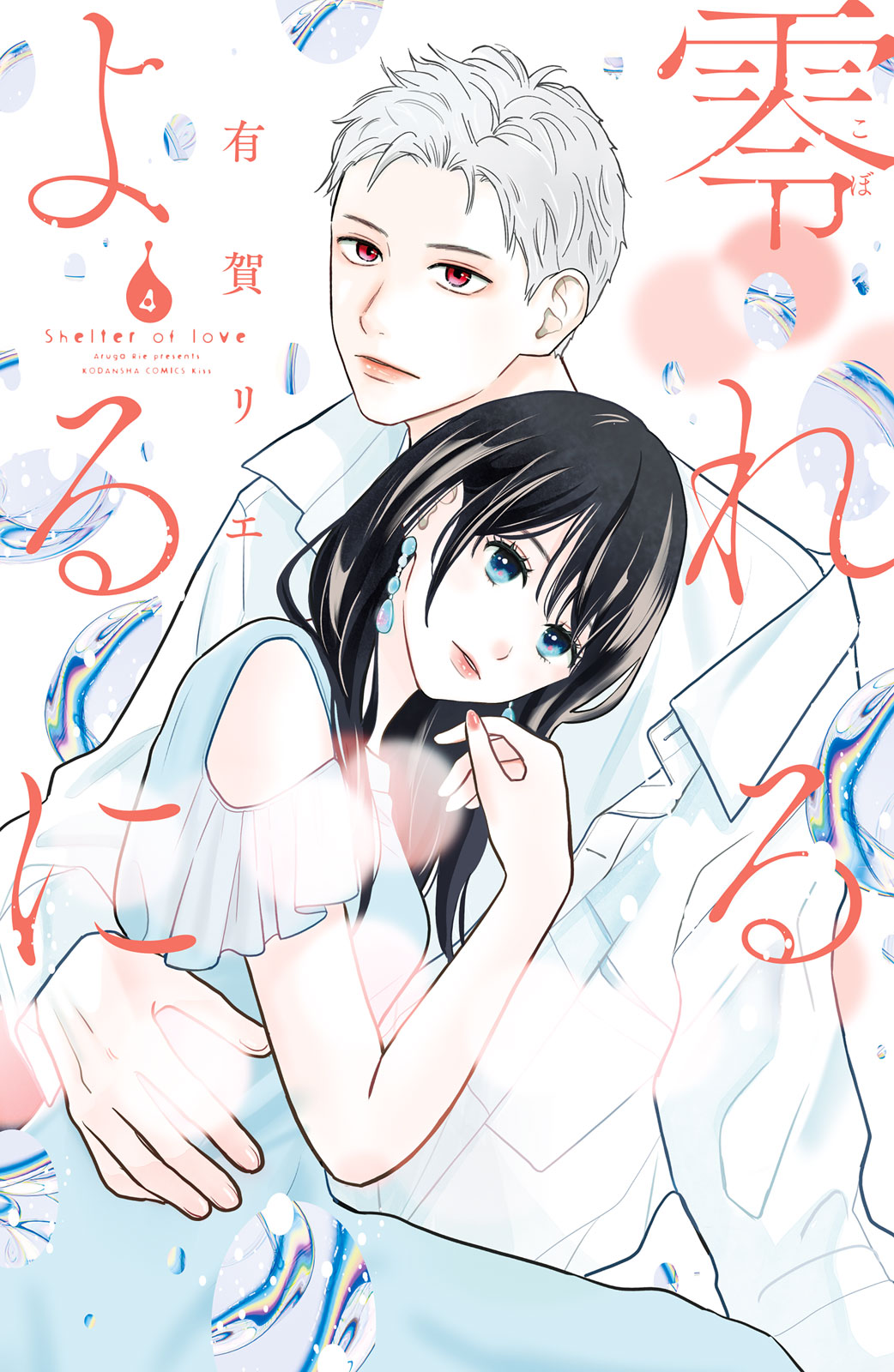 零れるよるに - 有賀リエ / 零れるよるに（4） | コミックDAYS