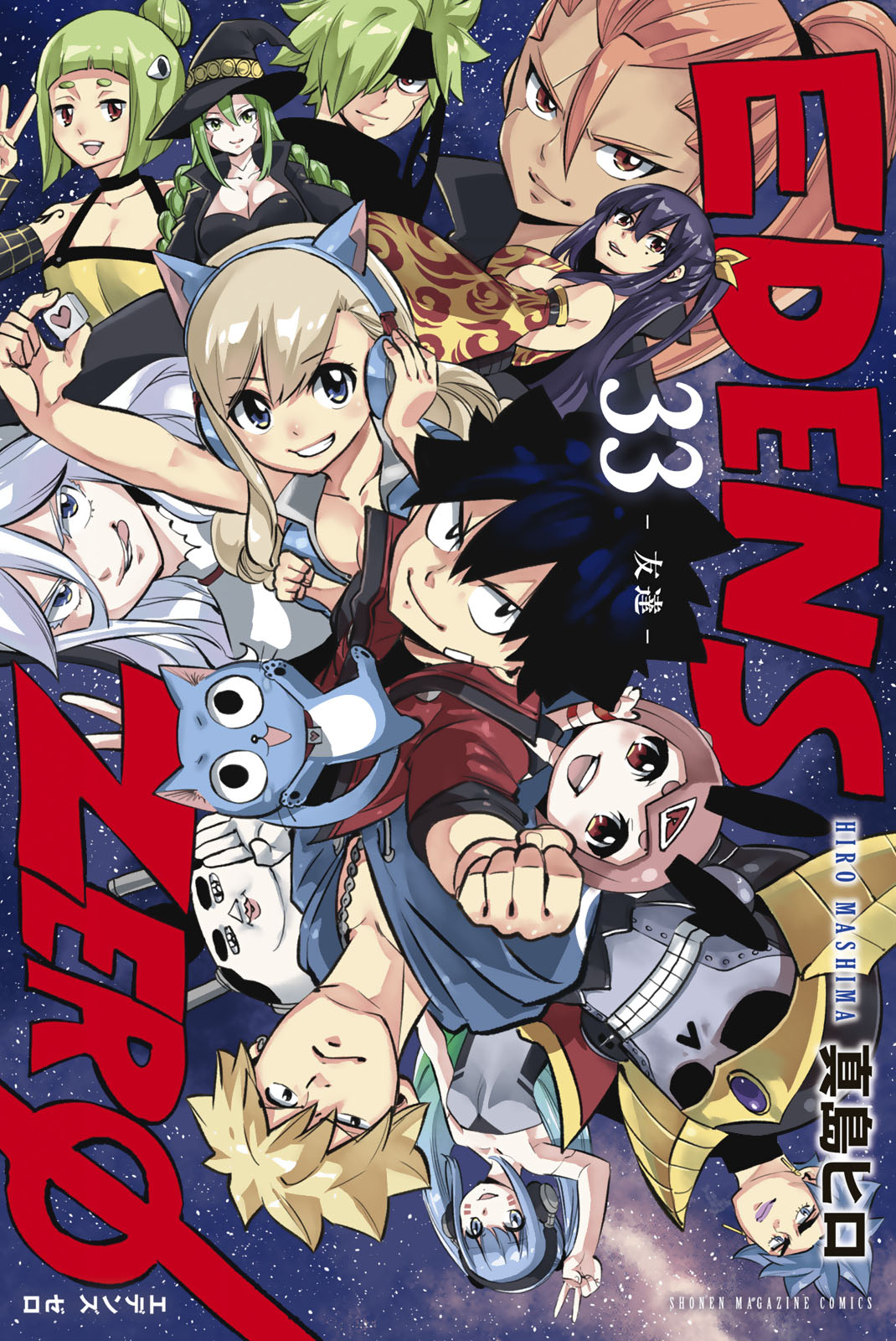 ＥＤＥＮＳ　ＺＥＲＯ（３３）