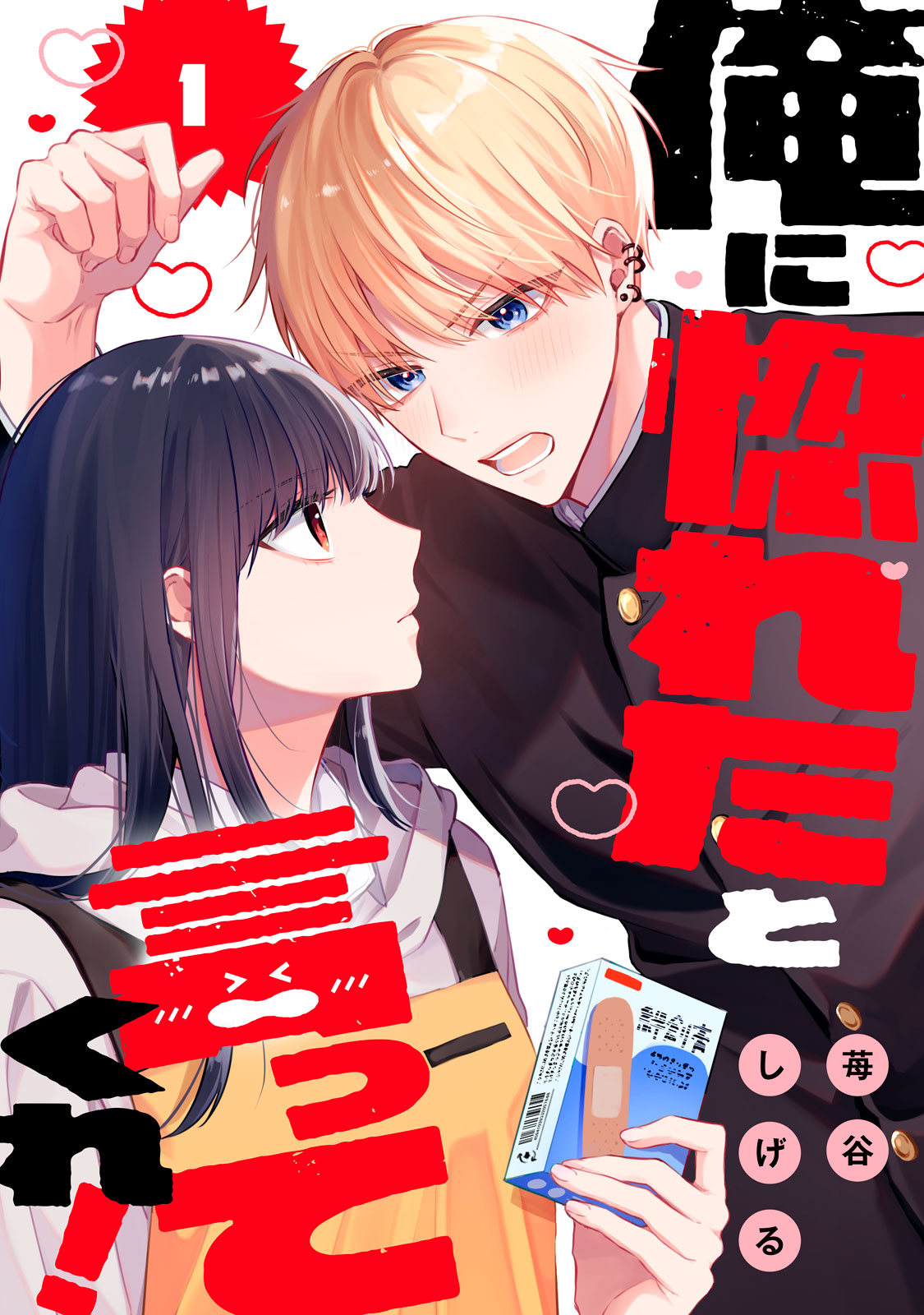 俺に惚れたと言ってくれ！（１）