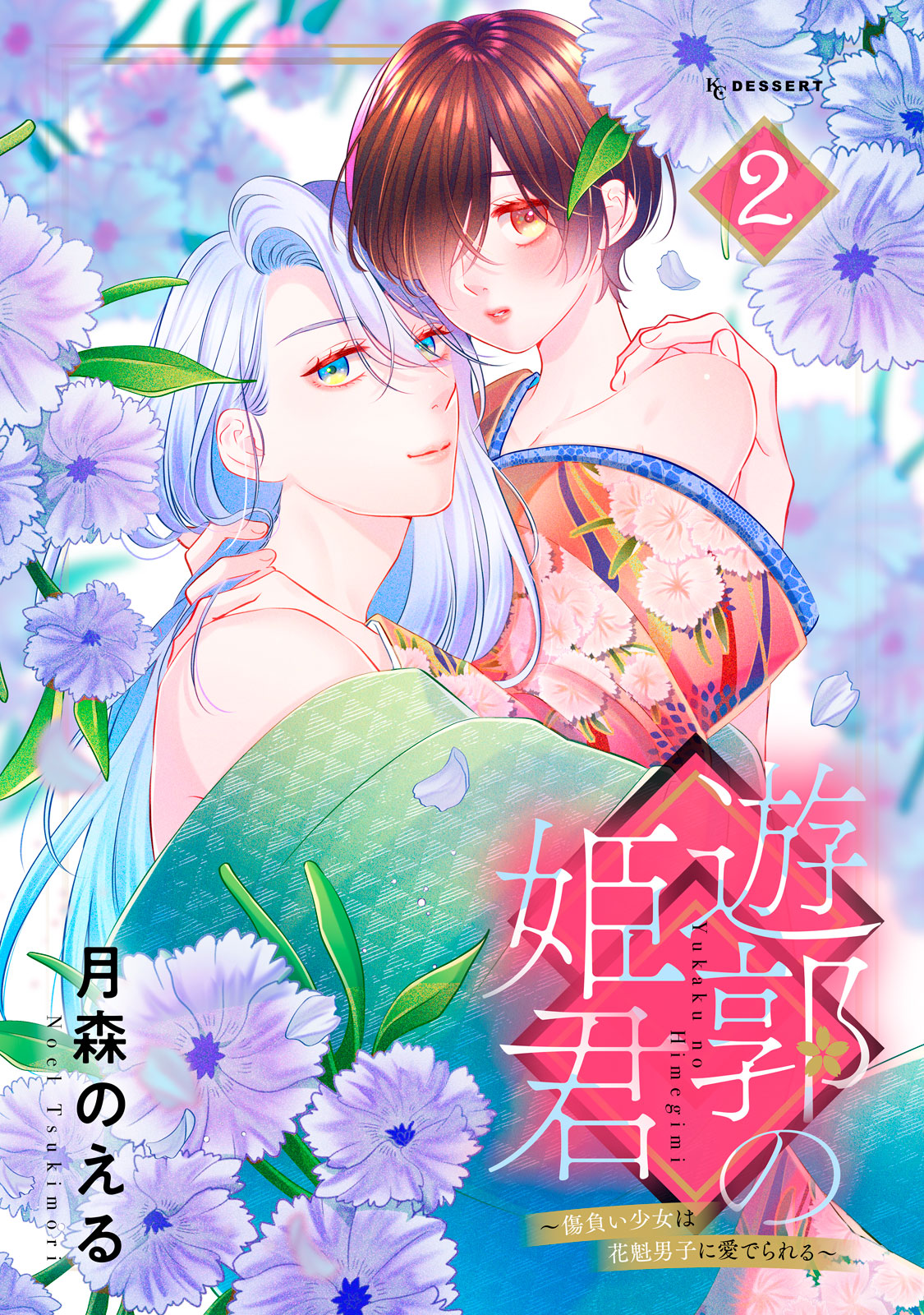 遊郭の姫君～傷負い少女は花魁男子に愛でられる～（２）