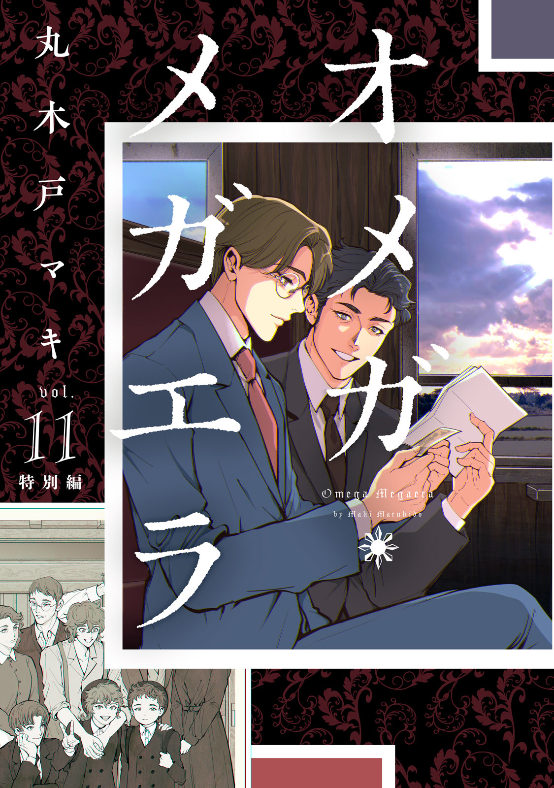 オメガ・メガエラ（１１）特別編