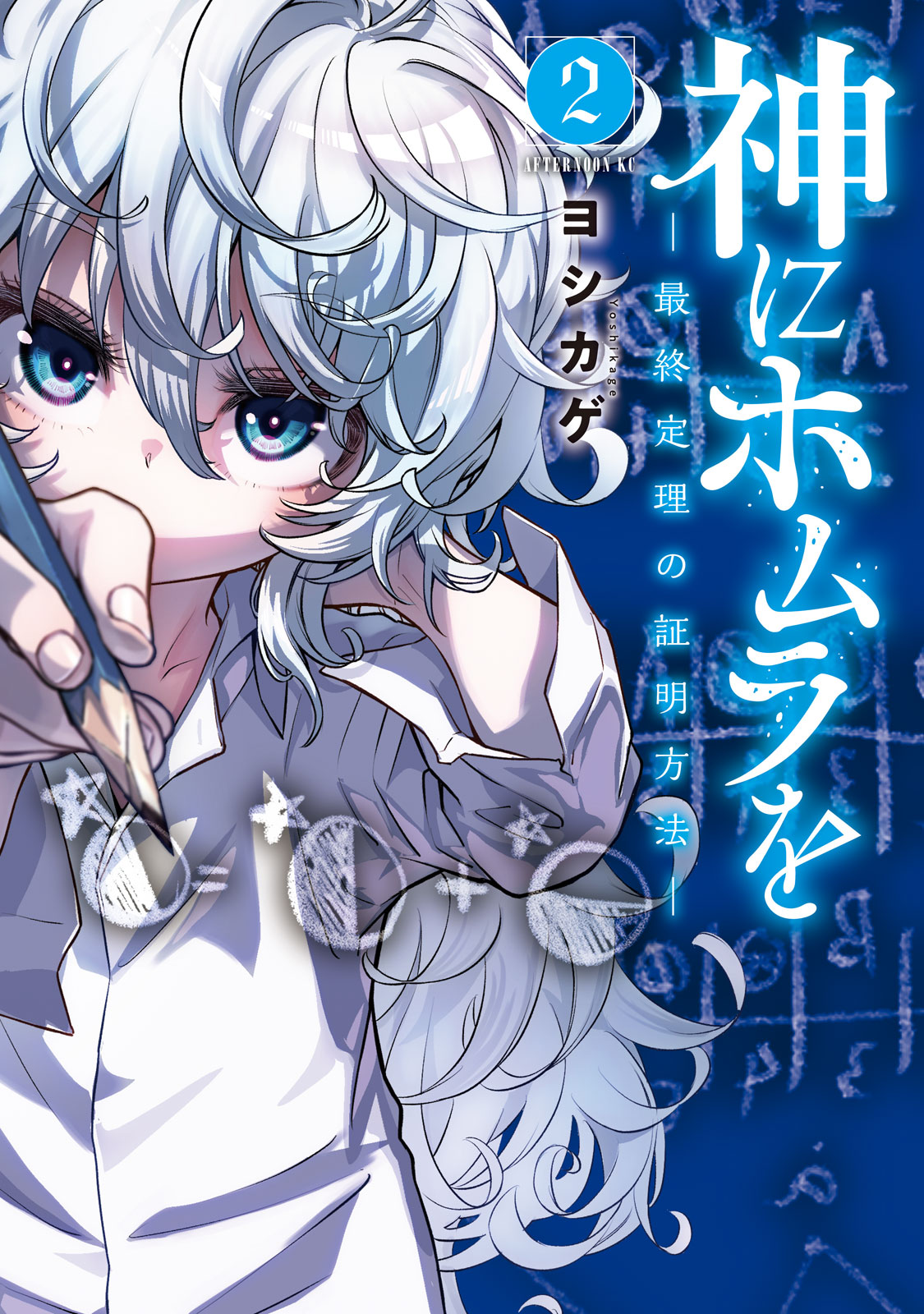 神にホムラを　—最終定理の証明方法—（２）