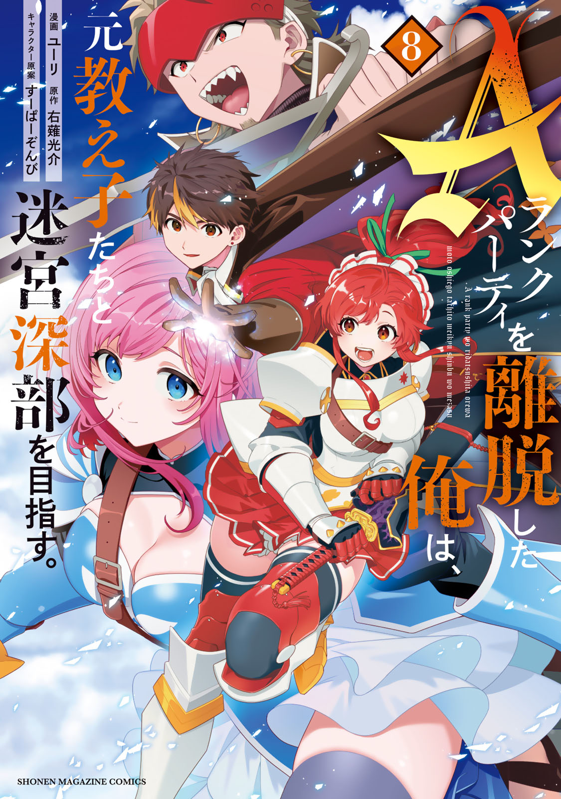 Ａランクパーティを離脱した俺は、元教え子たちと迷宮深部を目指す。（８）