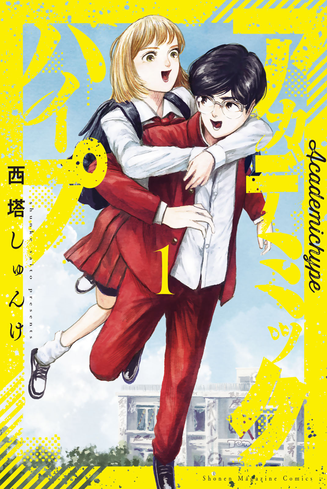 アカデミックハイプ（１）