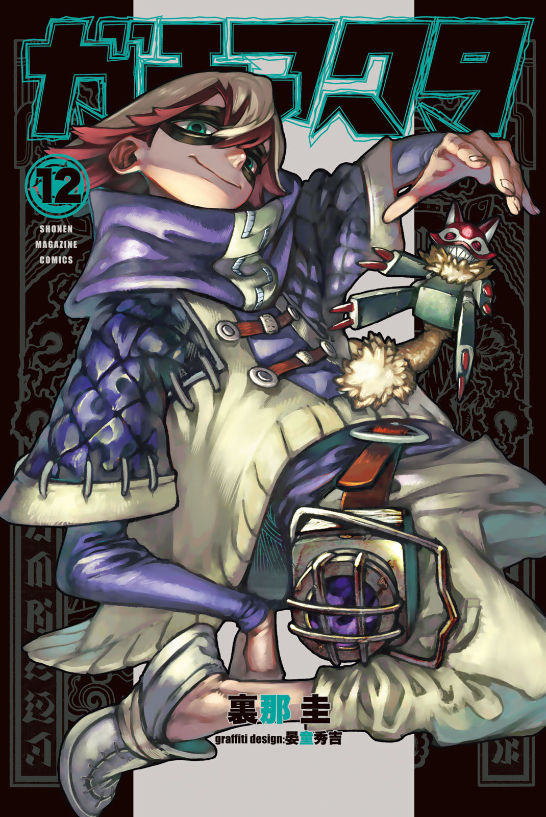 ガチアクタ（１２）