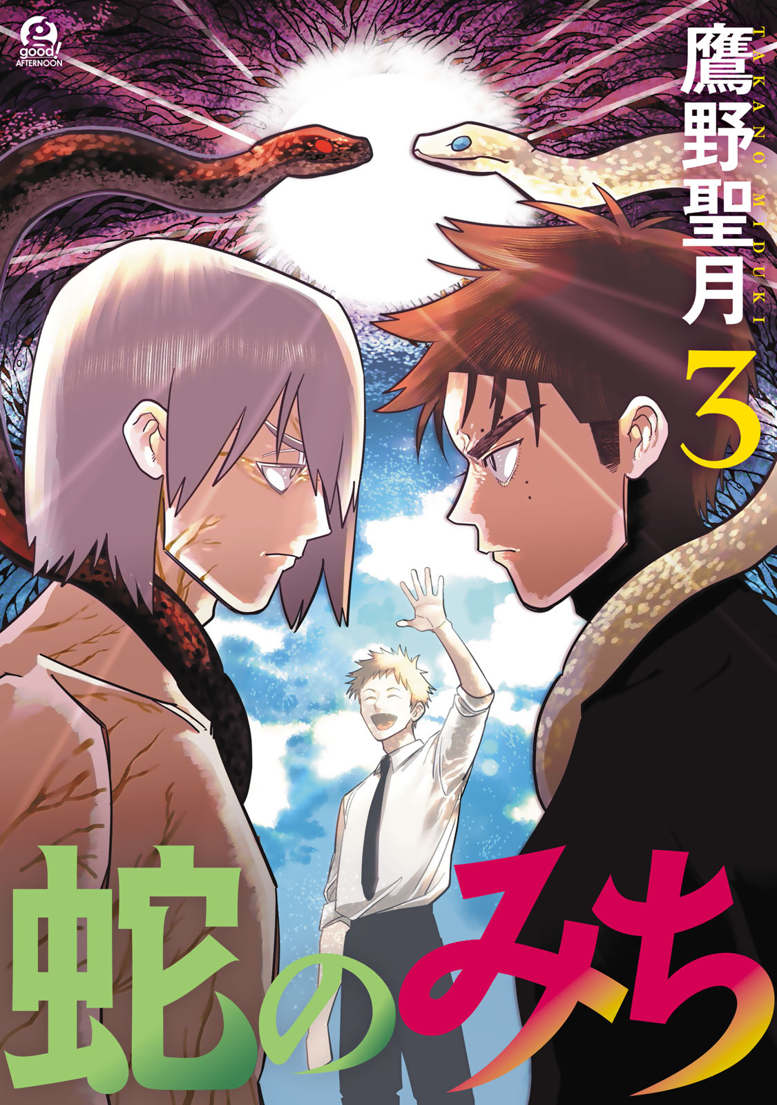 蛇のみち（３）