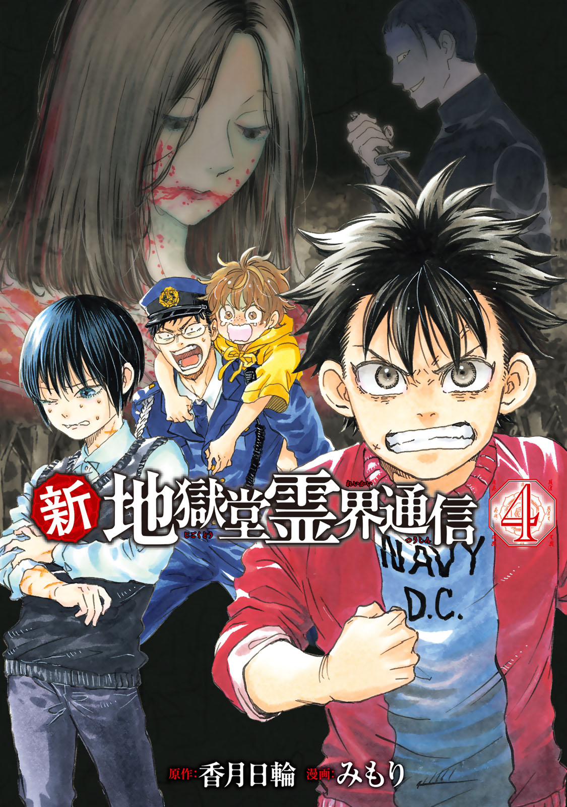 新・地獄堂霊界通信 - 香月日輪/みもり / 新・地獄堂霊界通信