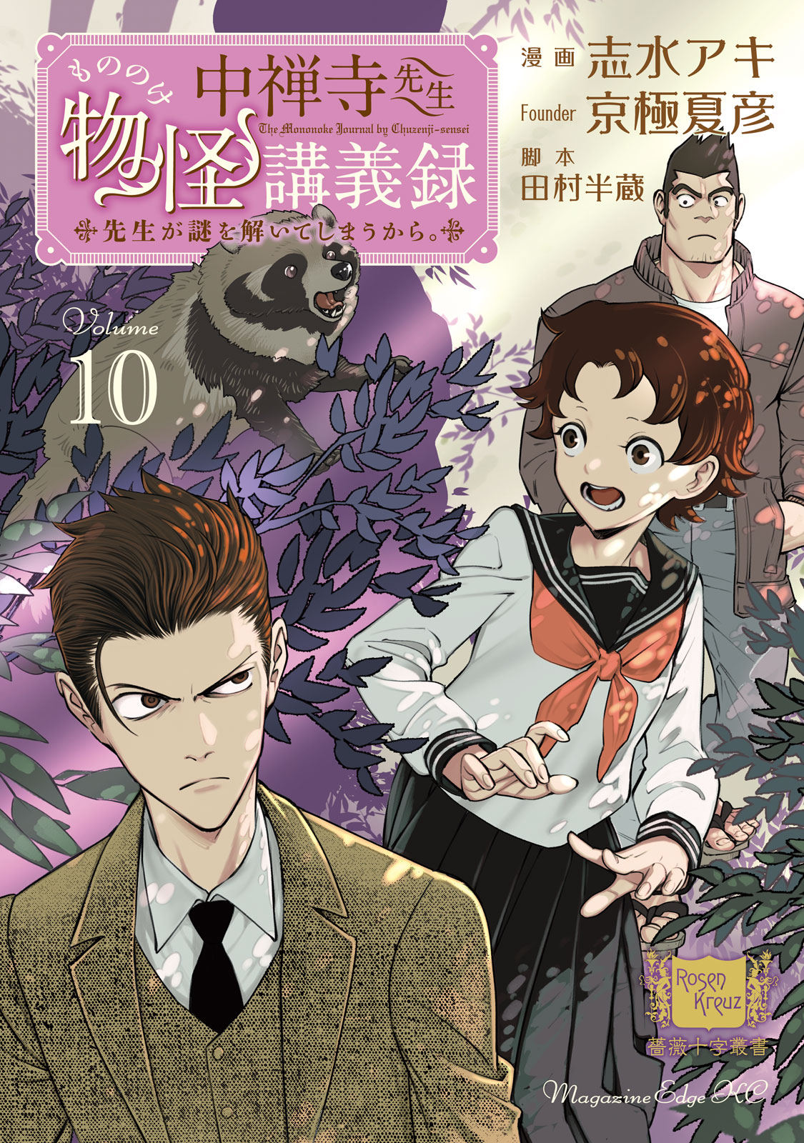 中禅寺先生物怪講義録　先生が謎を解いてしまうから。（１０）