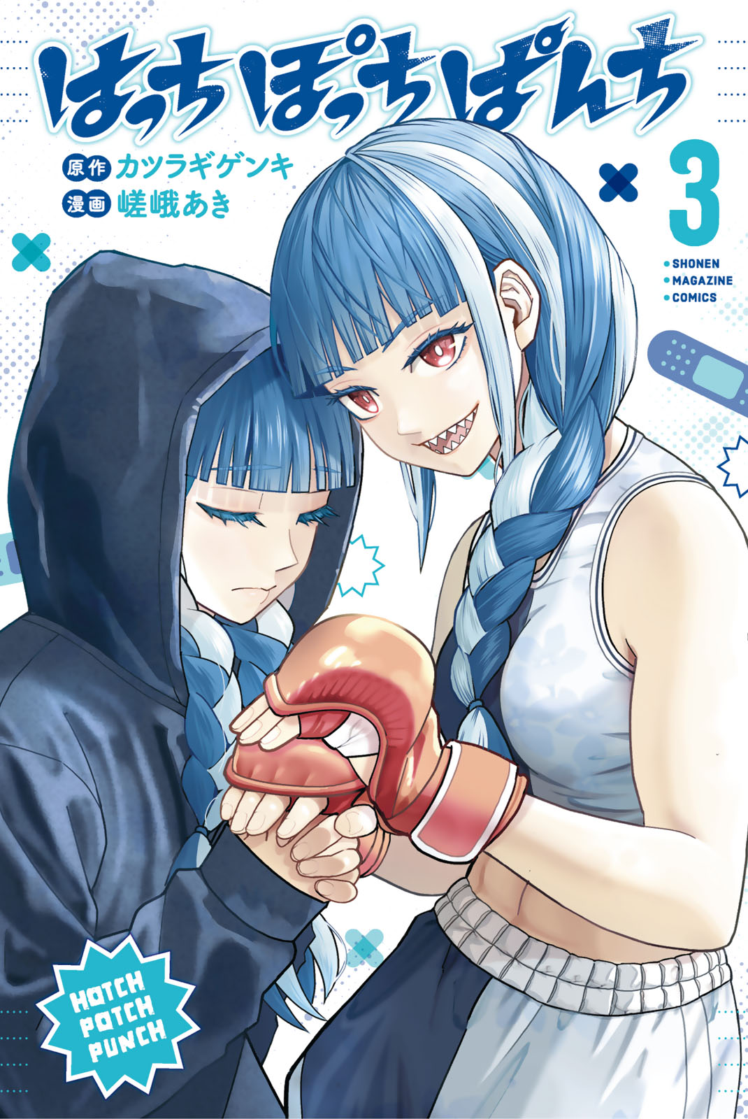 はっちぽっちぱんち（３）