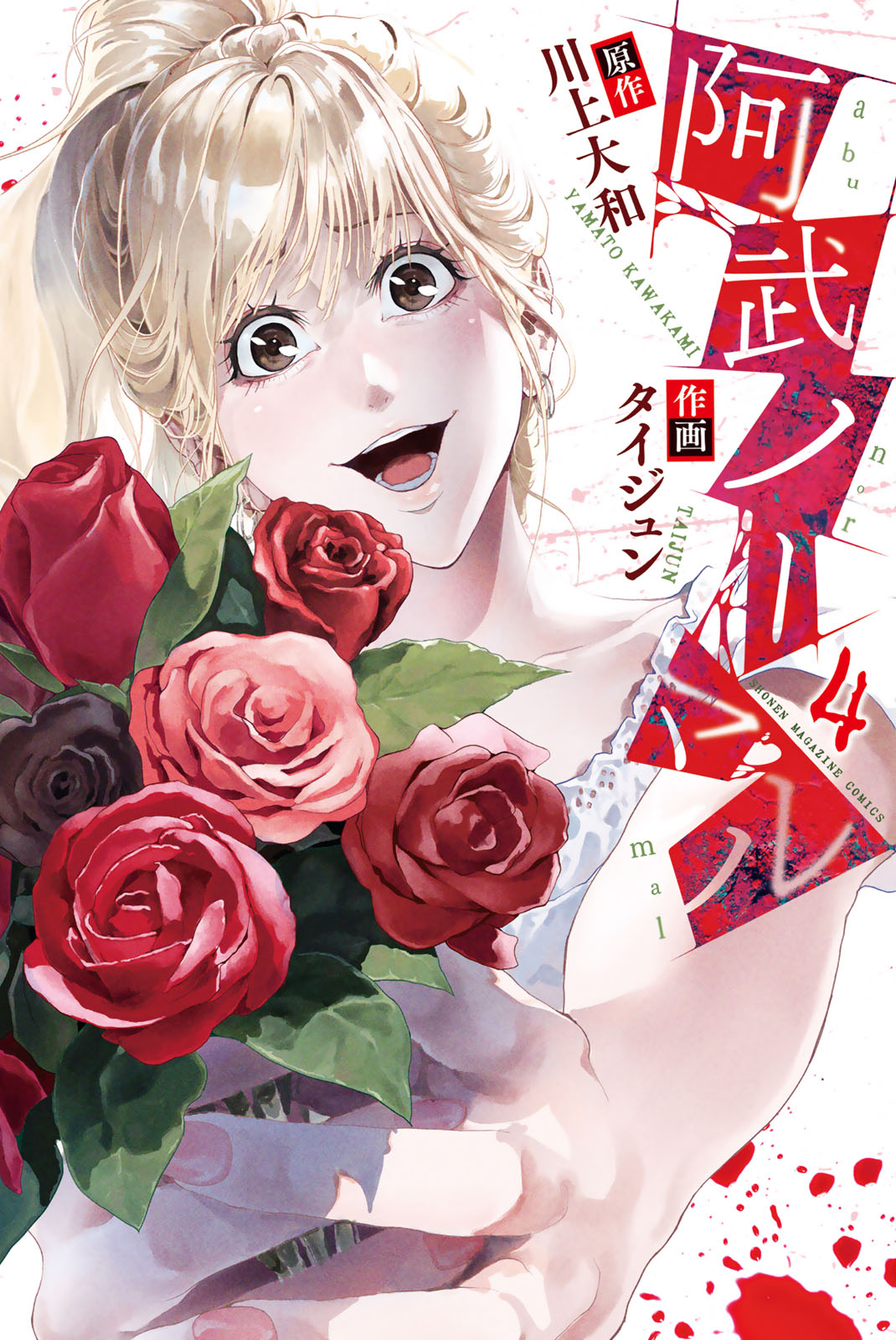 阿武ノーマル（４）