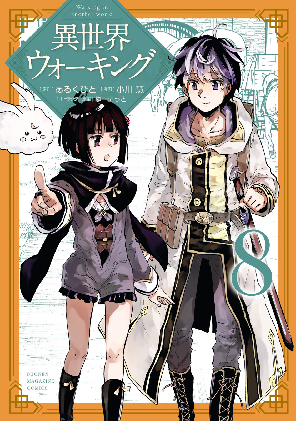 異世界ウォーキング（８）