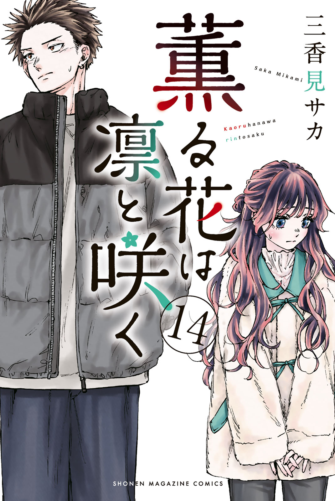 薫る花は凛と咲く - 三香見サカ / 薫る花は凛と咲く（14
