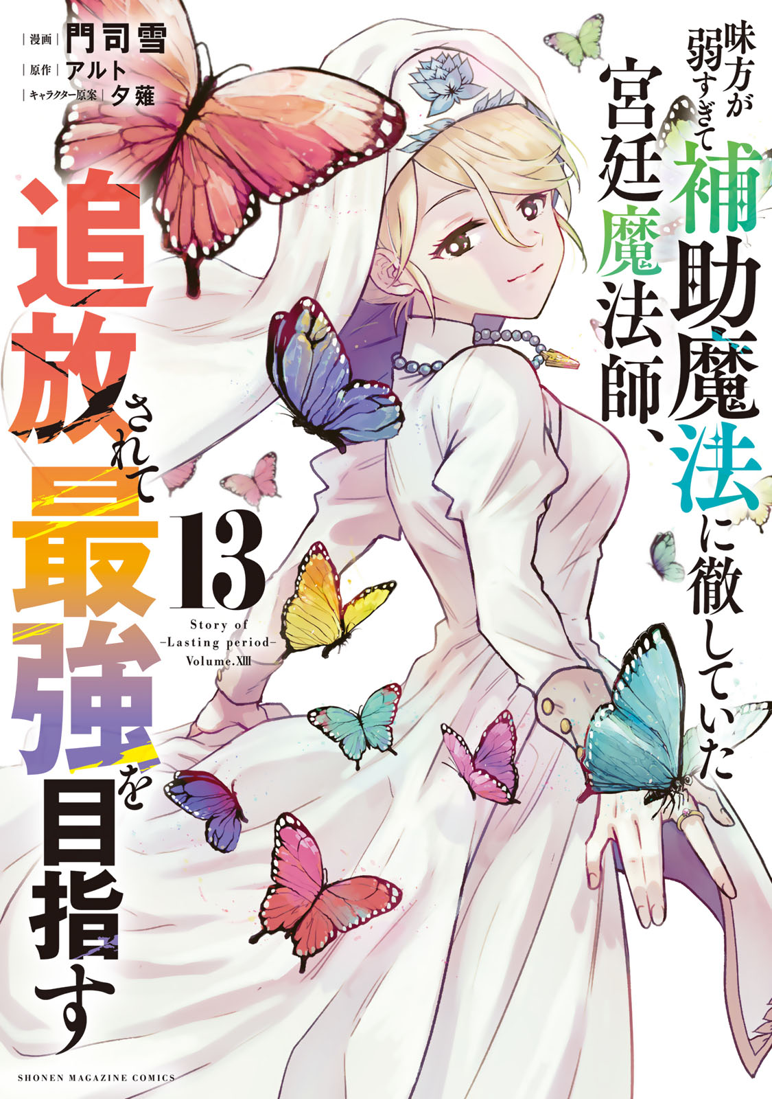 味方が弱すぎて補助魔法に徹していた宮廷魔法師、追放されて最強を目指す（１３）
