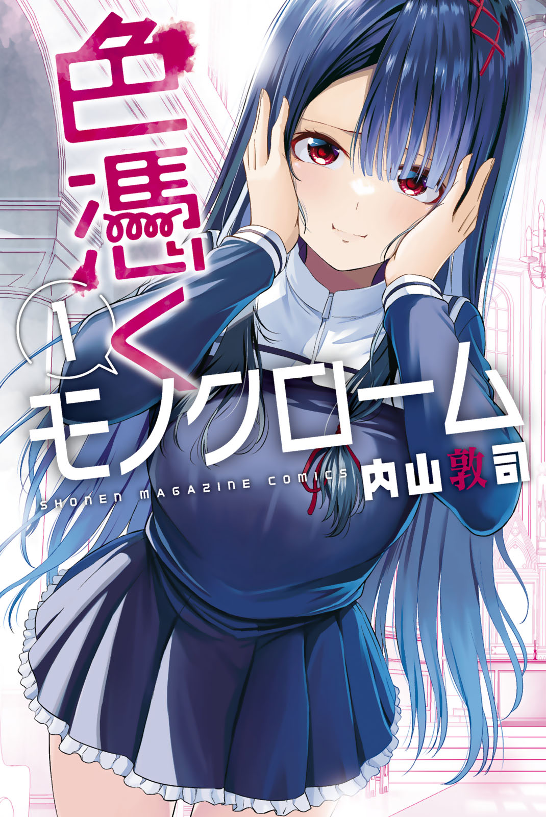 色憑くモノクローム（１）