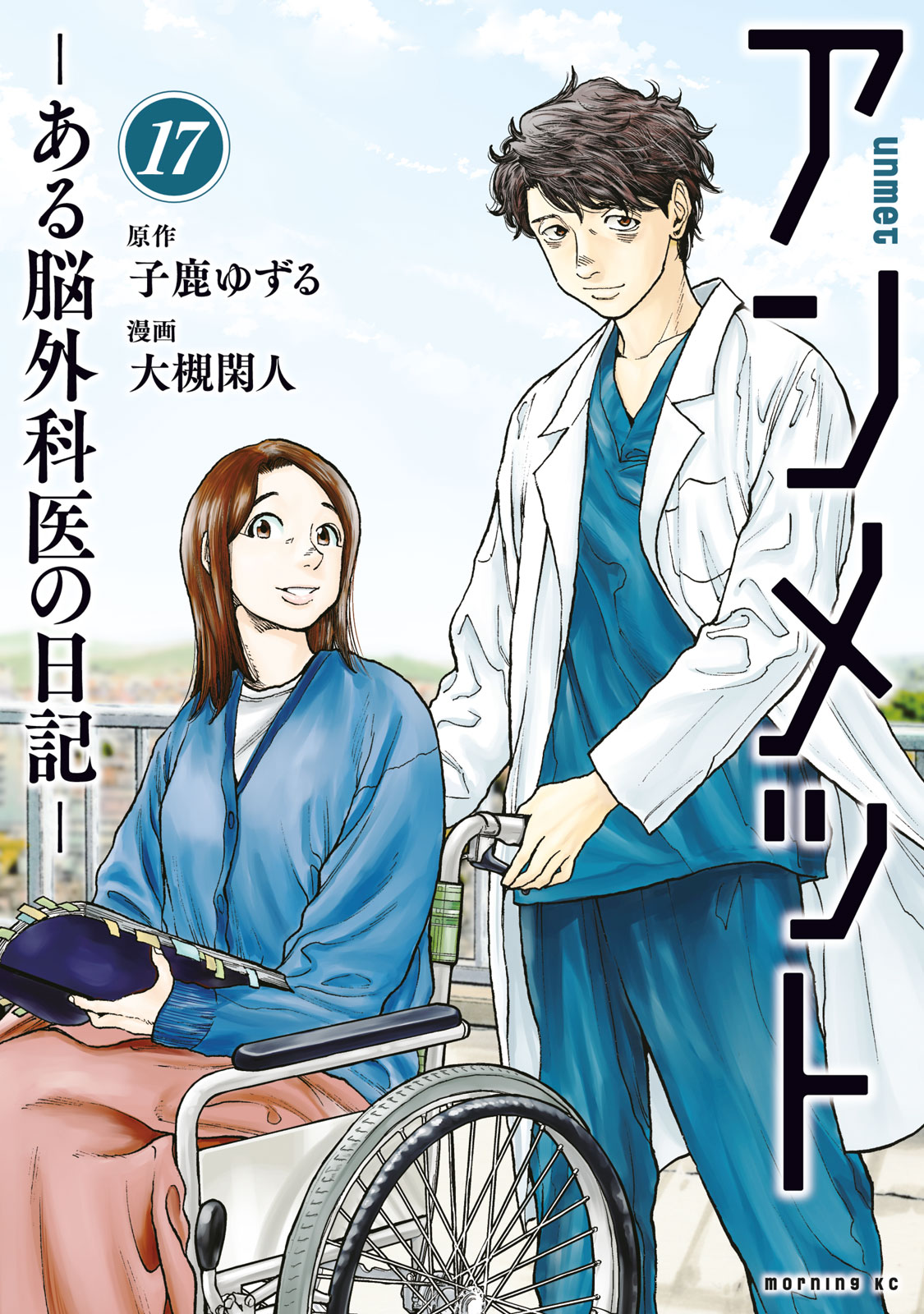 アンメット　ーある脳外科医の日記ー（１７）