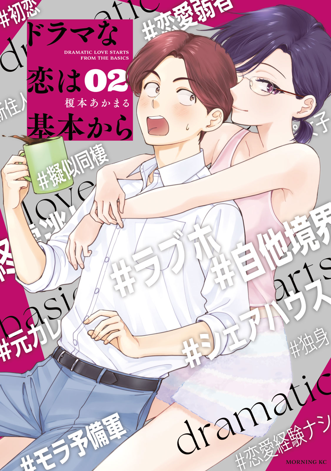 ドラマな恋は基本から（２）