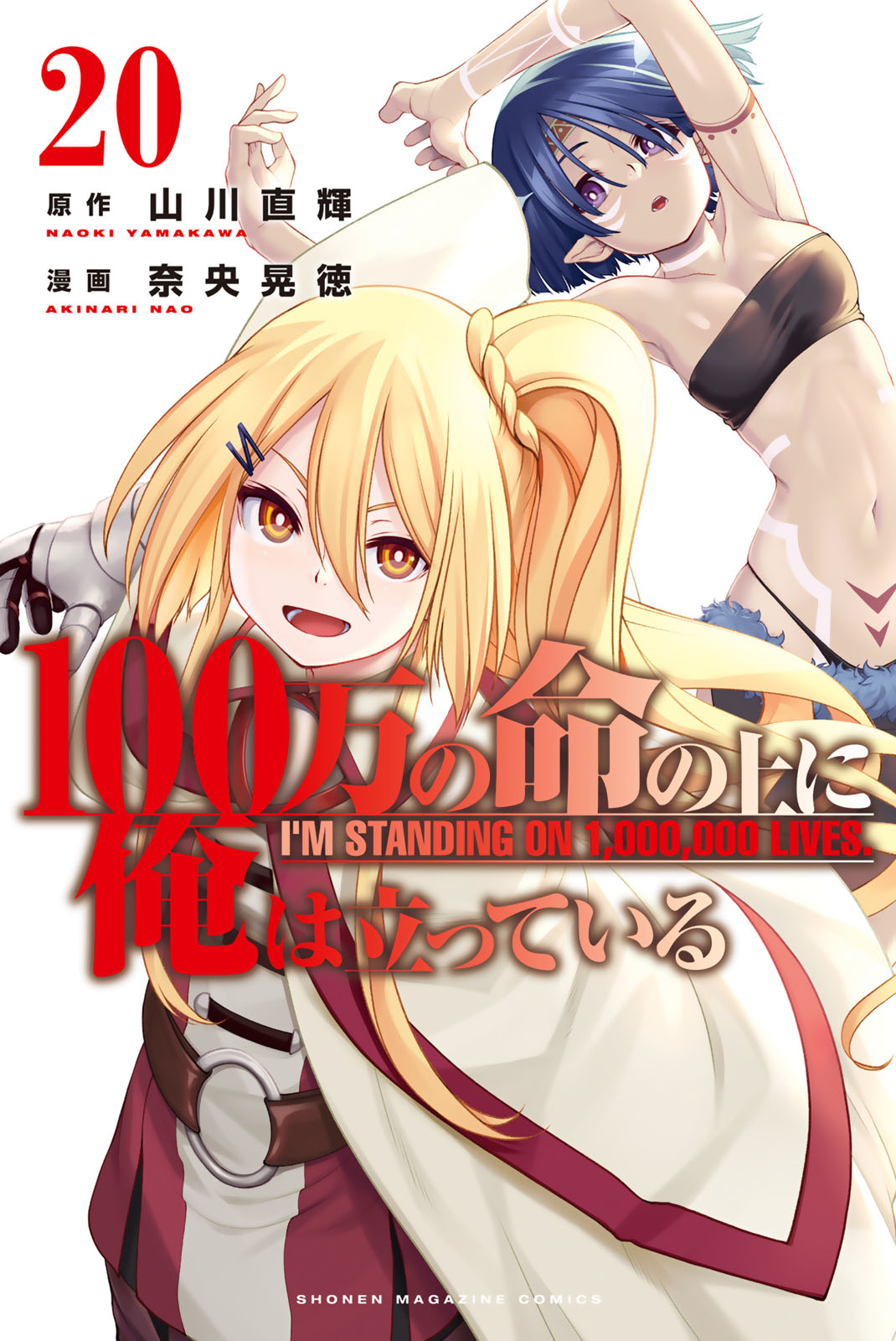 １００万の命の上に俺は立っている（２０）