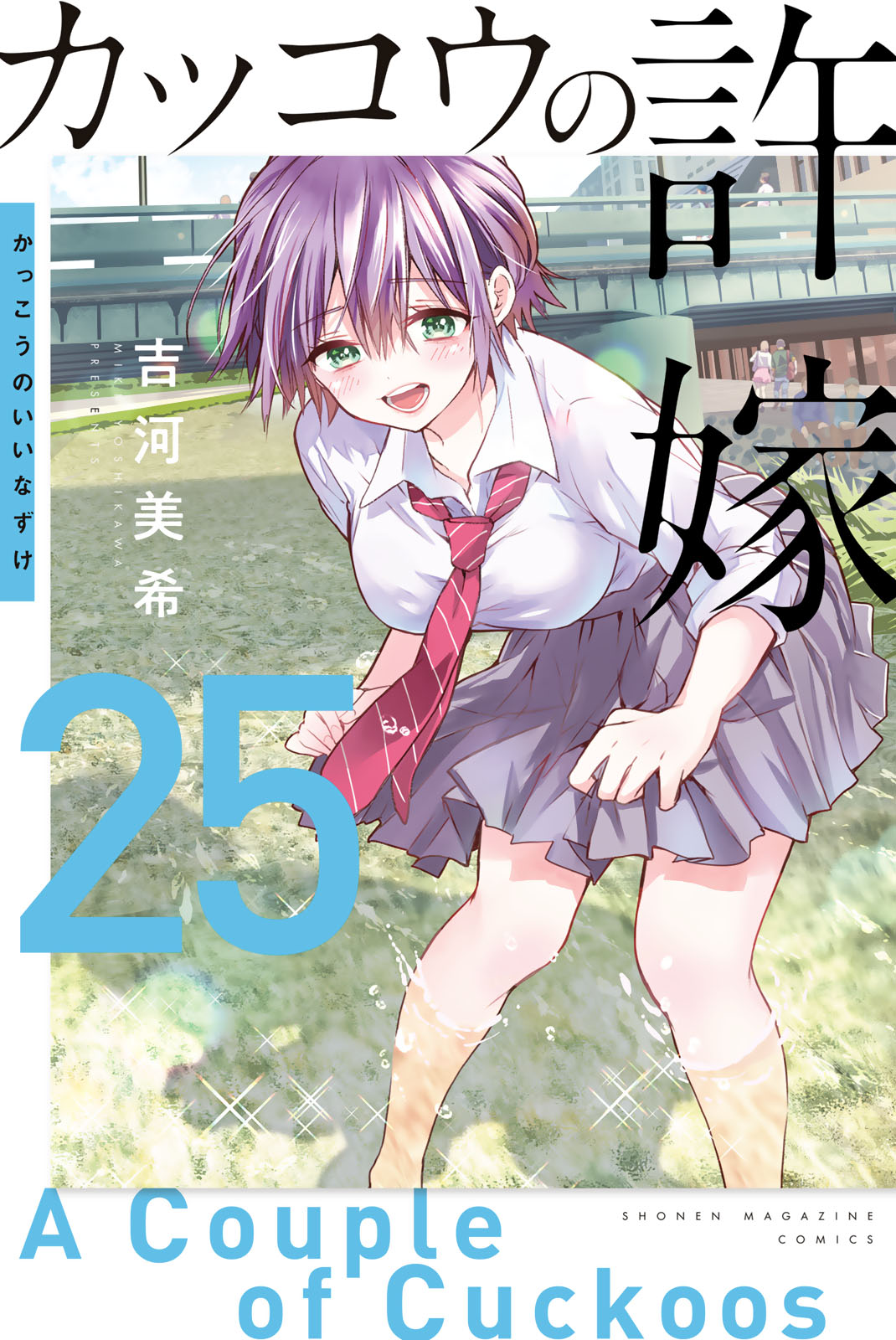 スケールモデル 新作 カッコウの許嫁 - 吉河美希 / カッコウの許嫁（25 青年漫画