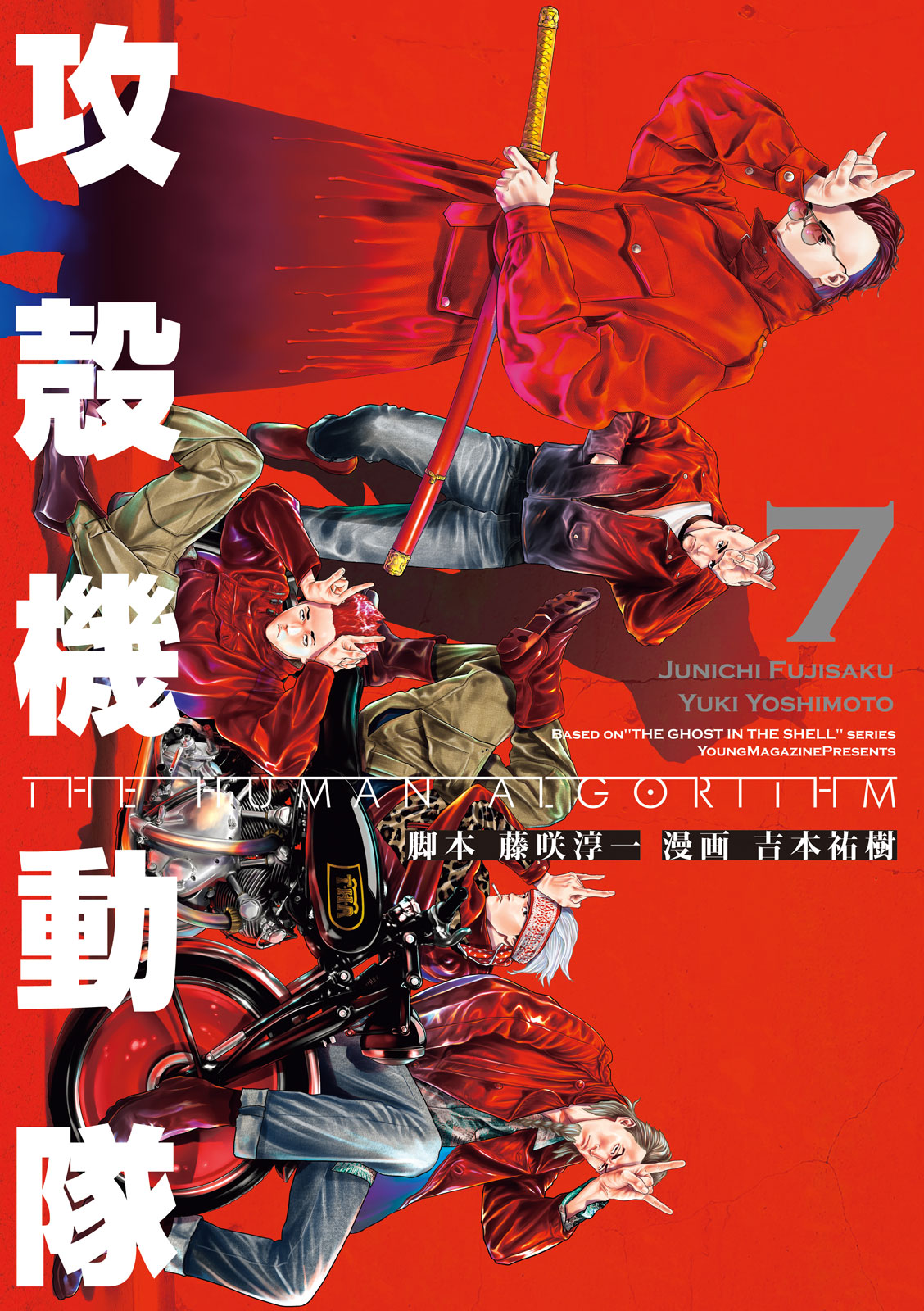 攻殻機動隊 THE HUMAN ALGORITHM - 藤咲淳一/吉本祐樹/Based on 