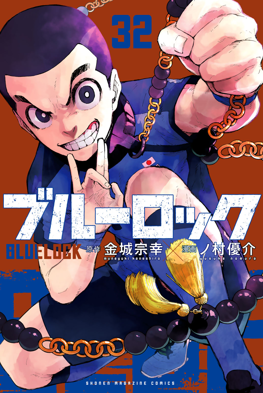 ブルーロック 漫画 ブルーロック - 金城宗幸/ノ村優介 / ブルーロック（32