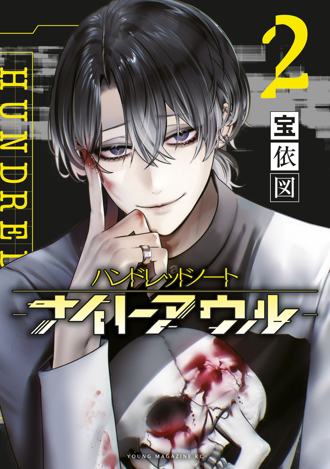 ハンドレッドノート−ナイトアウル−（２）　　