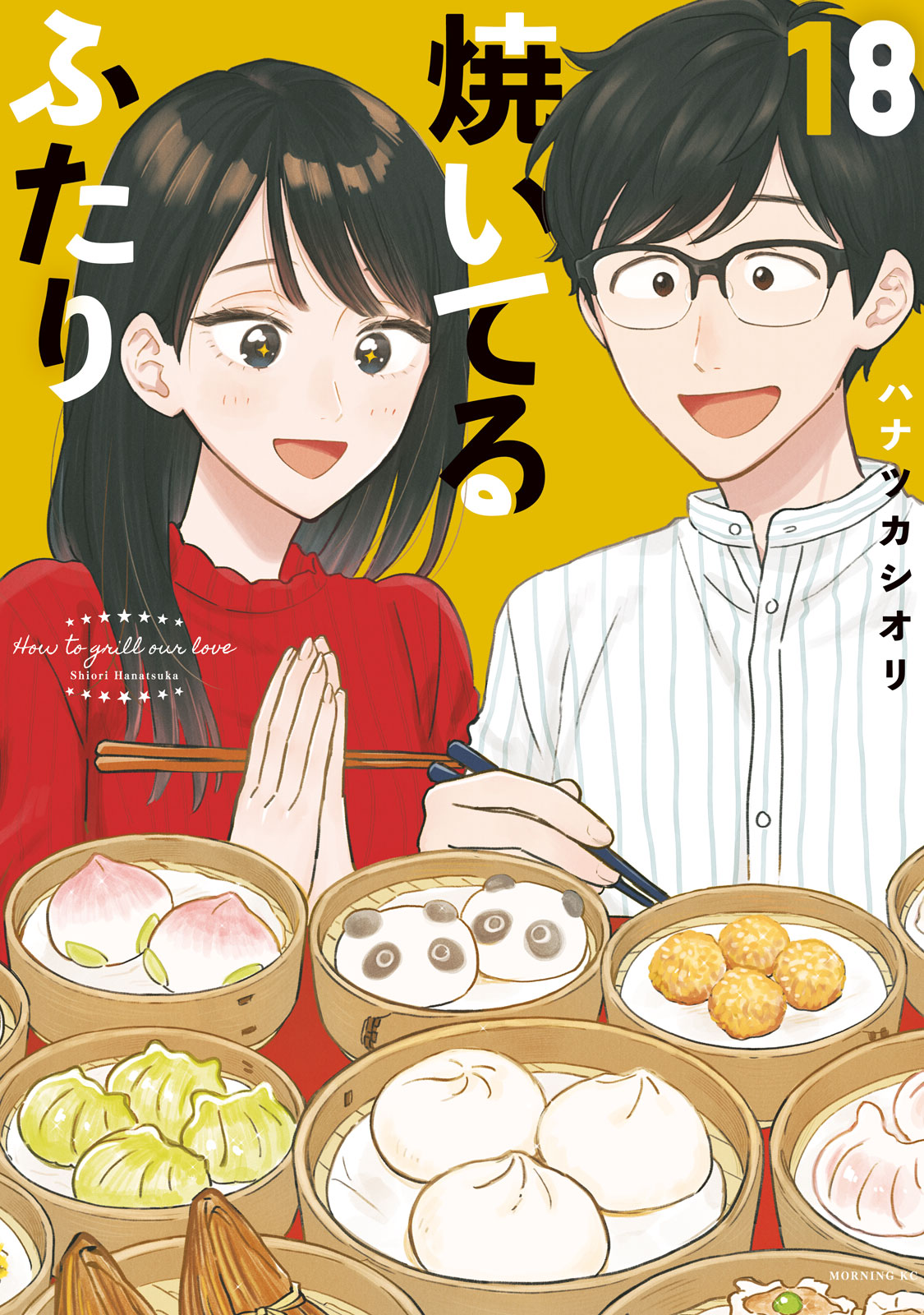 焼いてるふたり（１８）