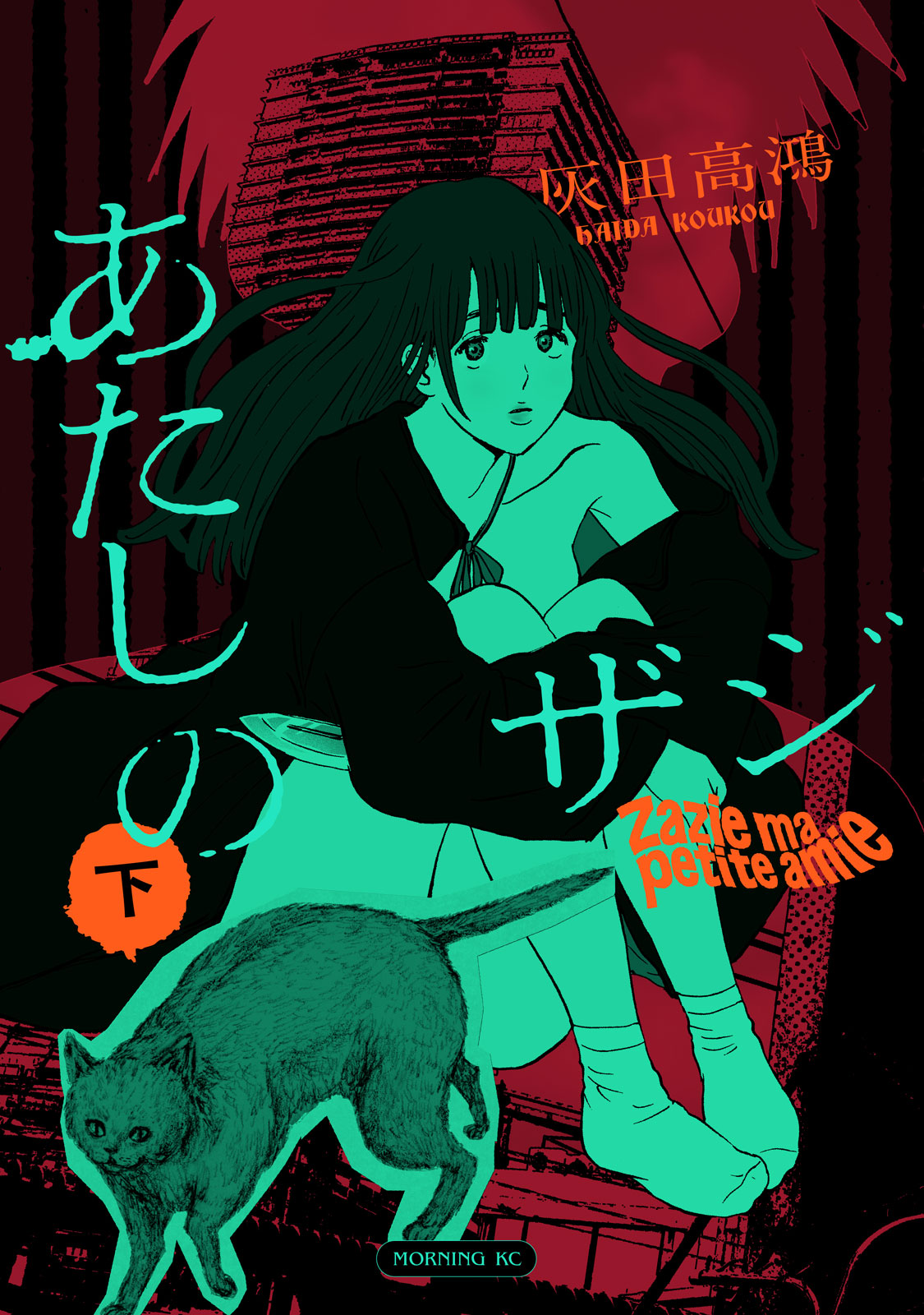 あたしのザジ（下）