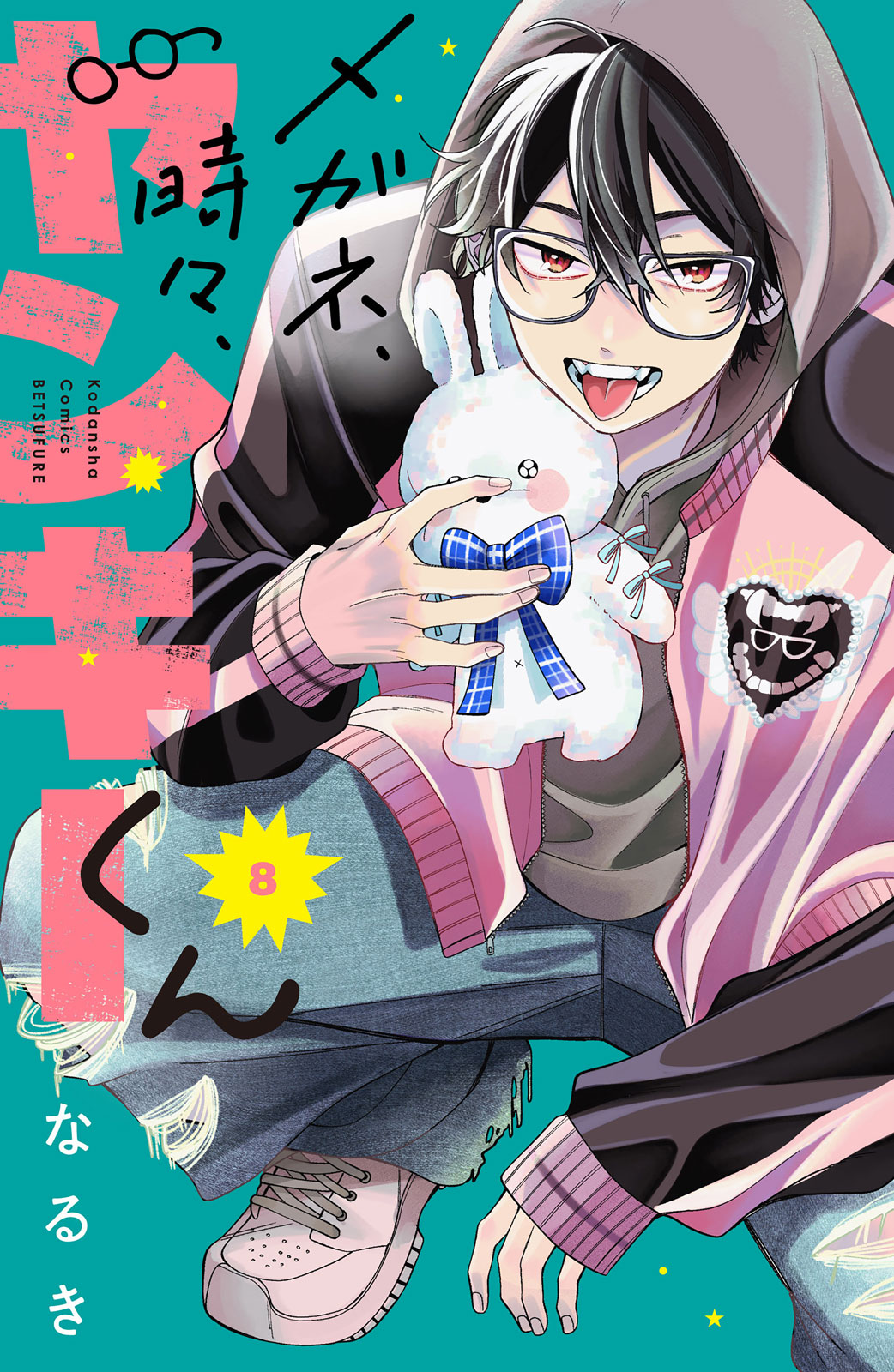 メガネ、時々、ヤンキーくん（８）