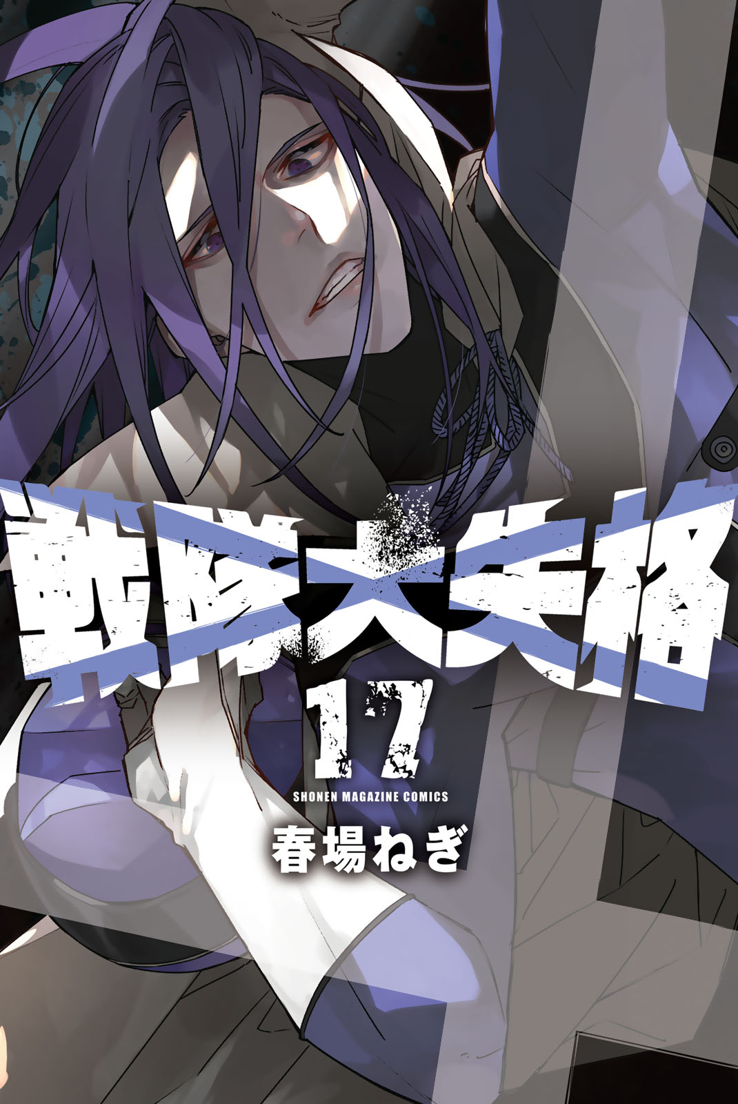 戦隊大失格（１７）