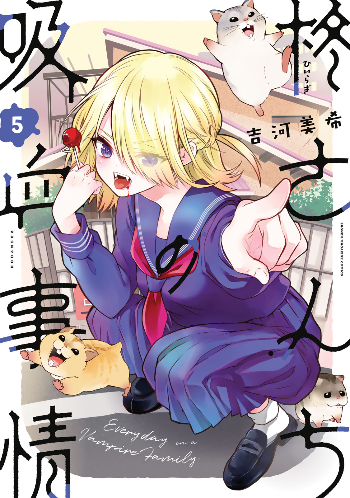 柊さんちの吸血事情 - 吉河美希 / 柊さんちの吸血事情（5