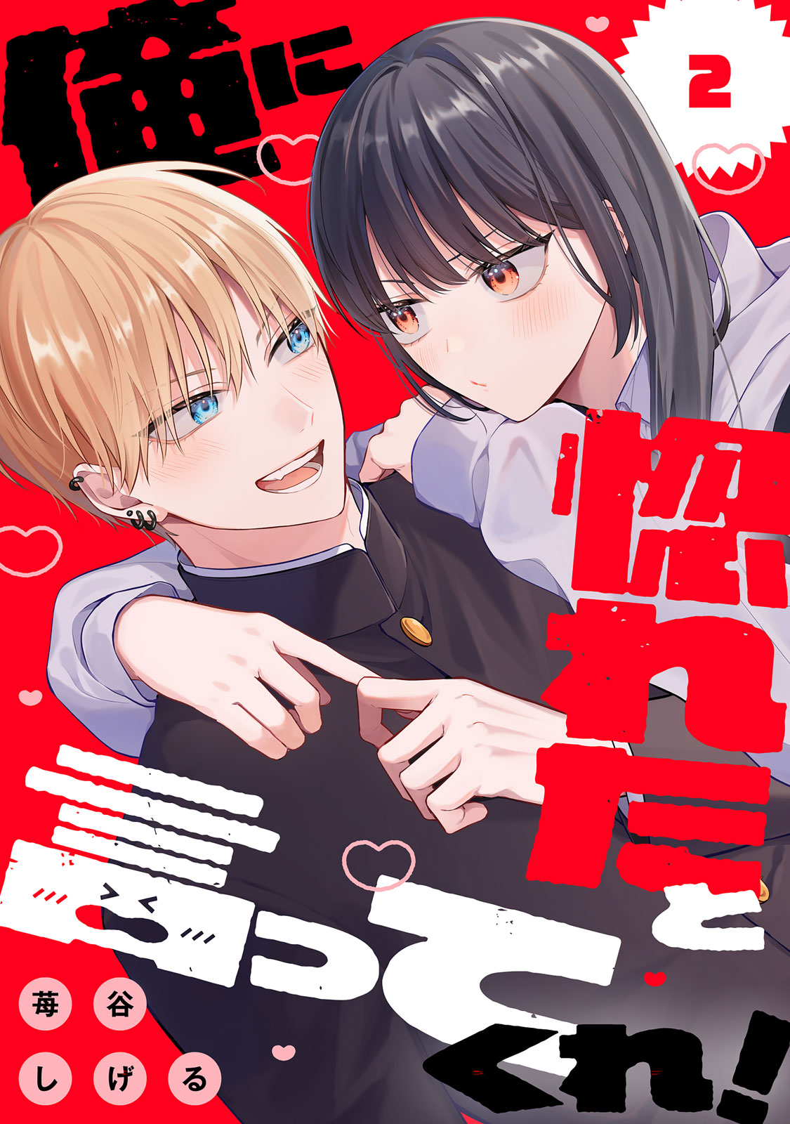 俺に惚れたと言ってくれ！（２）