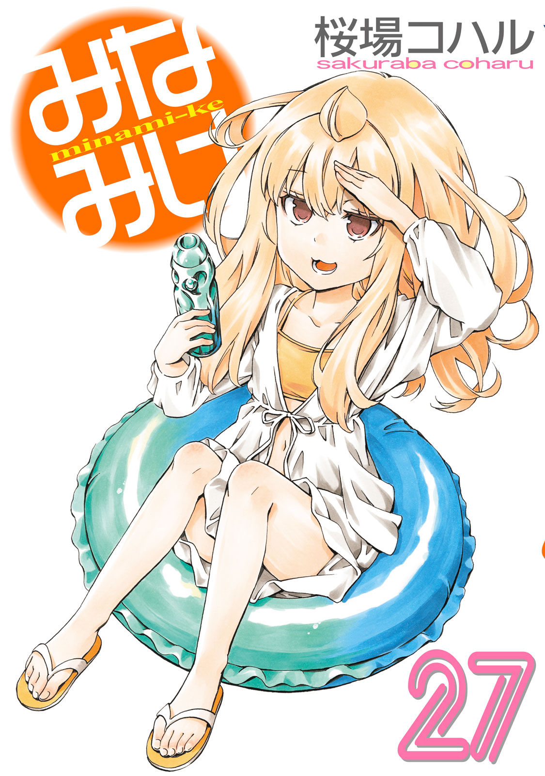 みなみけ（２７）