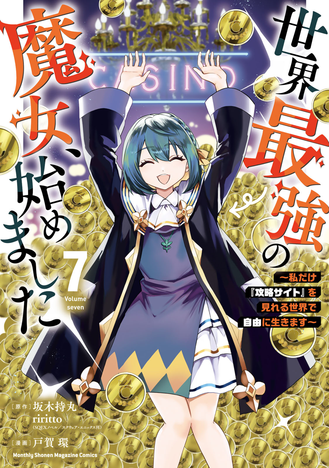 世界最強の魔女、始めました　～私だけ『攻略サイト』を見れる世界で自由に生きます～（７）