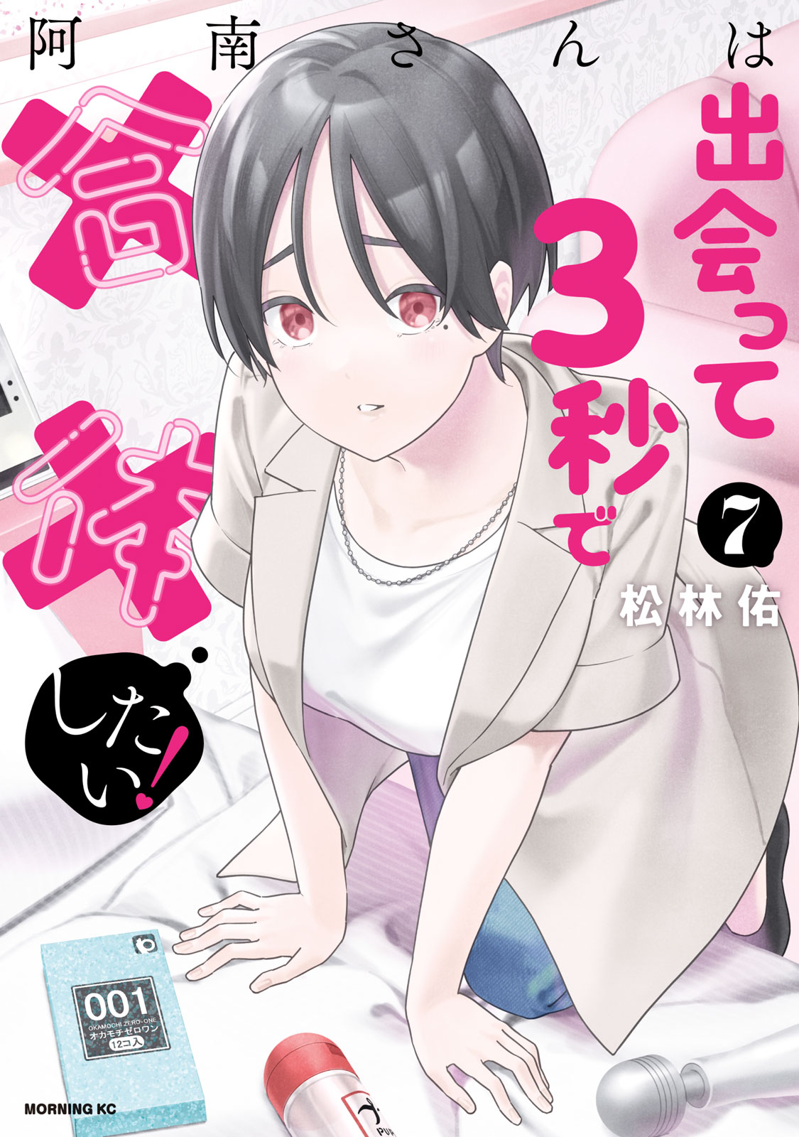 阿南さんは出会って３秒で合体したい！（７）