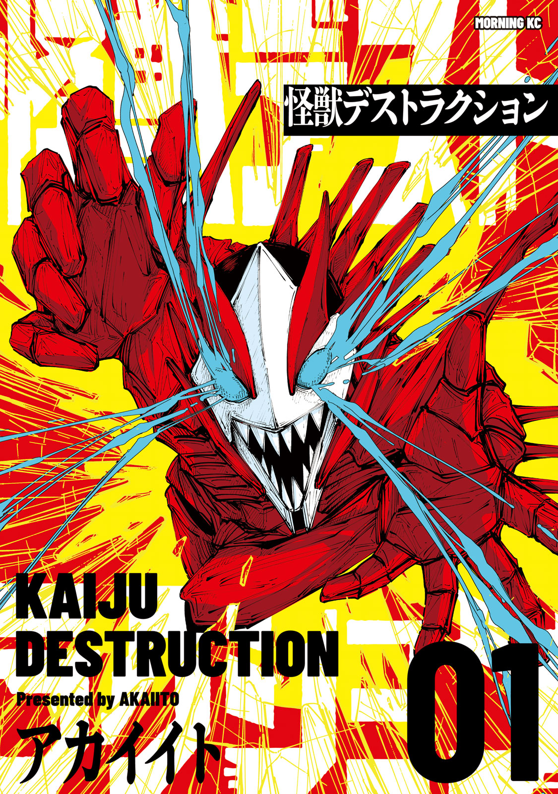 怪獣デストラクション（１）