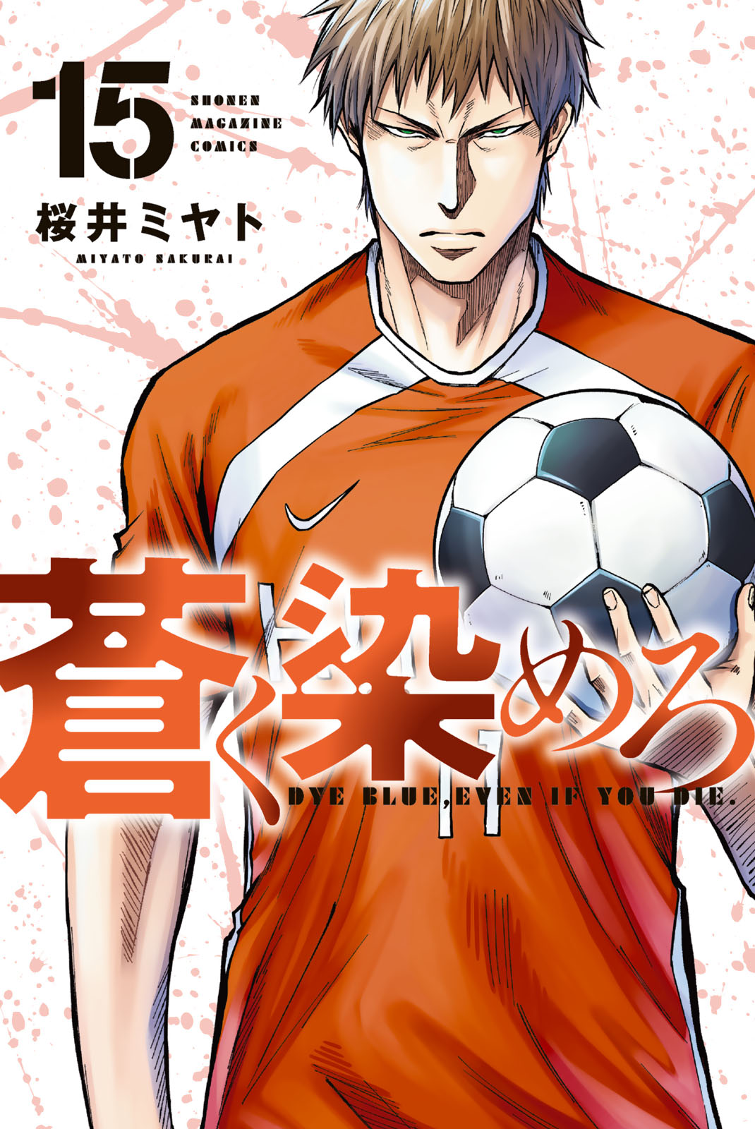 蒼く染めろ（１５）