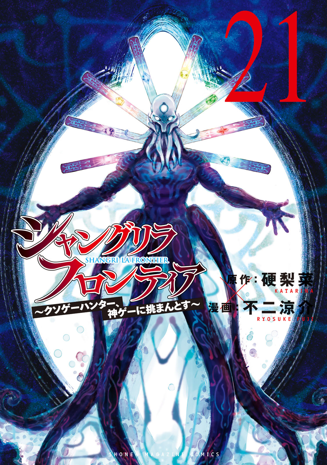 シャングリラ・フロンティア（２１）　～クソゲーハンター、神ゲーに挑まんとす～