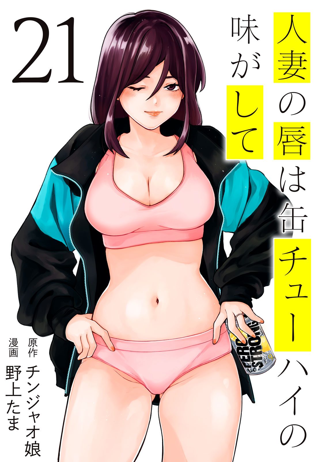人妻の唇は缶チューハイの味がして（２１）