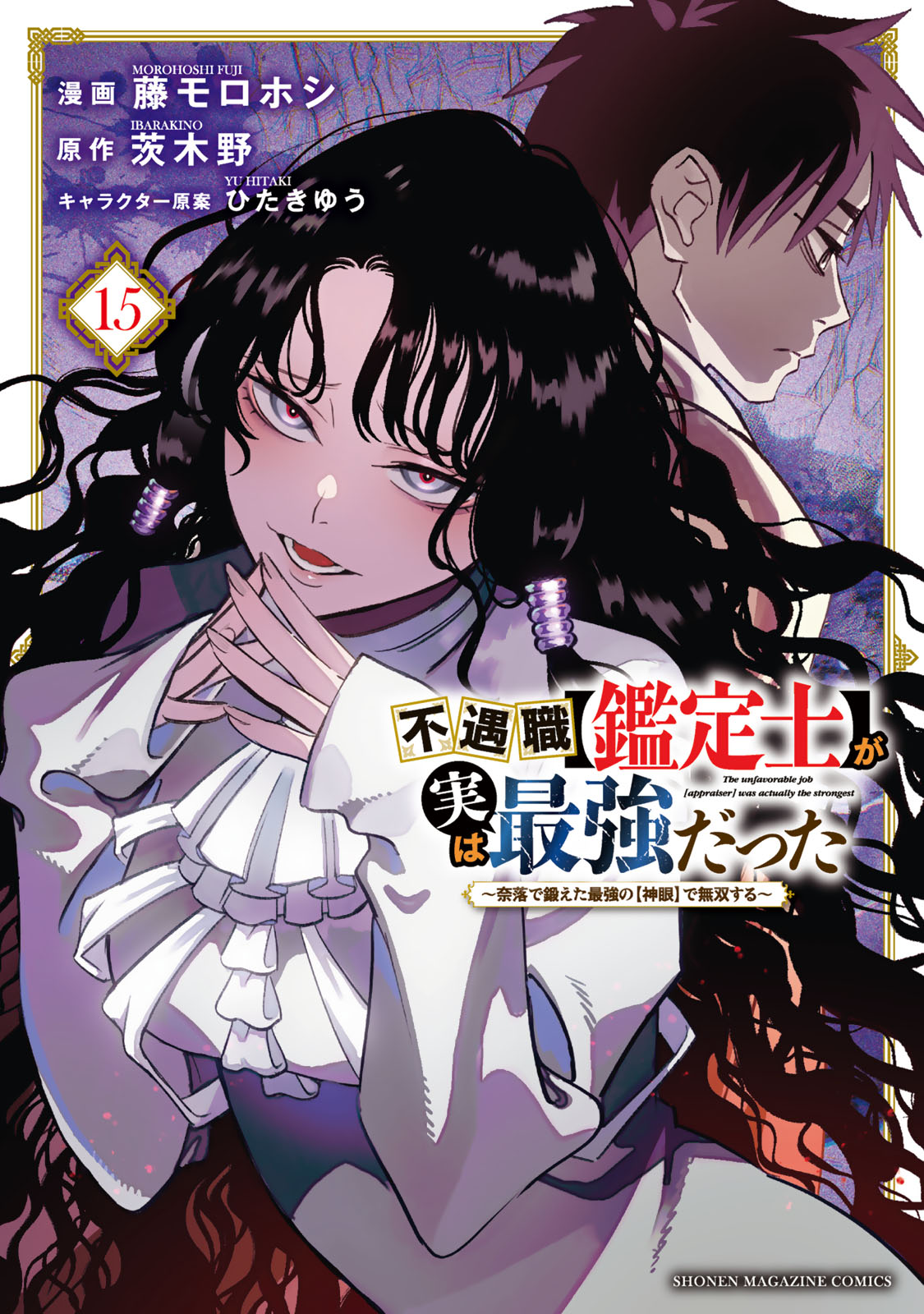 不遇職【鑑定士】が実は最強だった　～奈落で鍛えた最強の【神眼】で無双する～（１５）