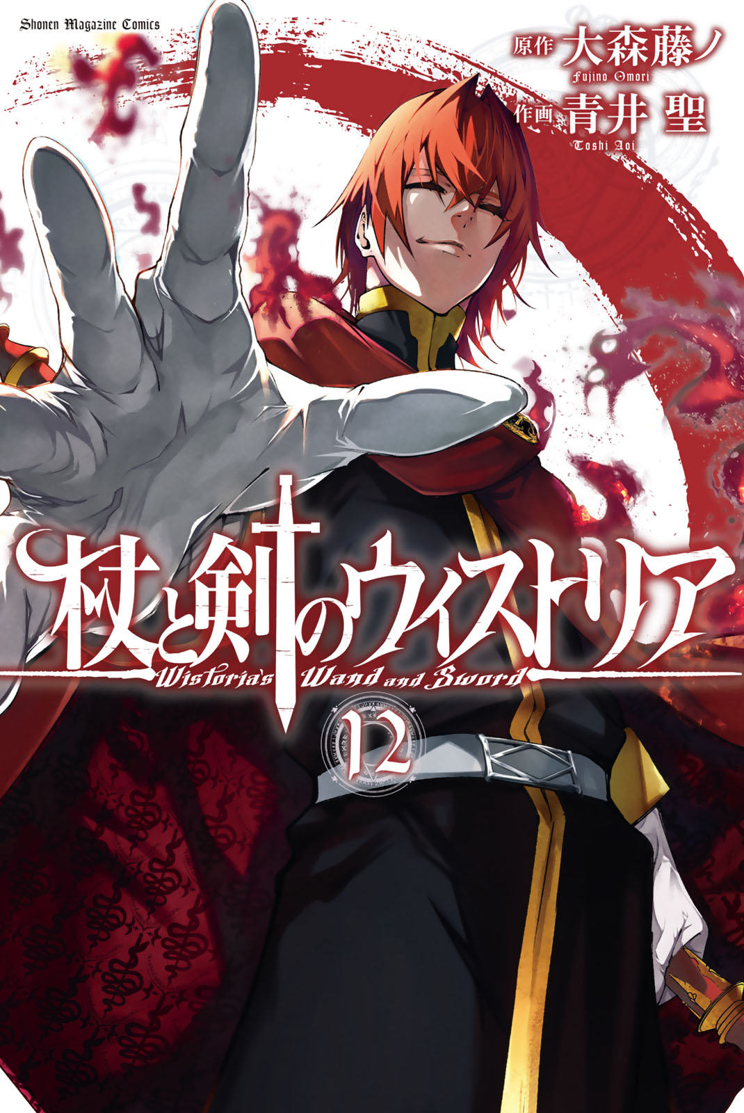 杖と剣のウィストリア（１２）