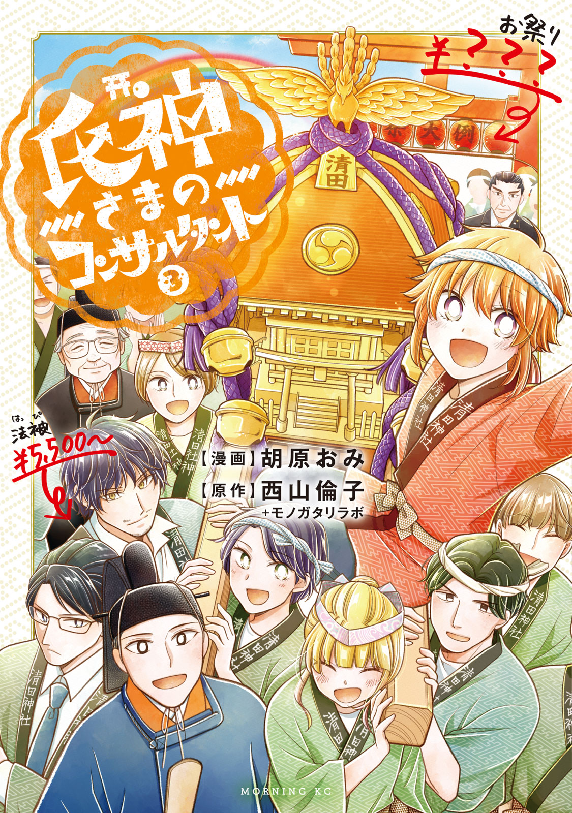 氏神さまのコンサルタント（３）