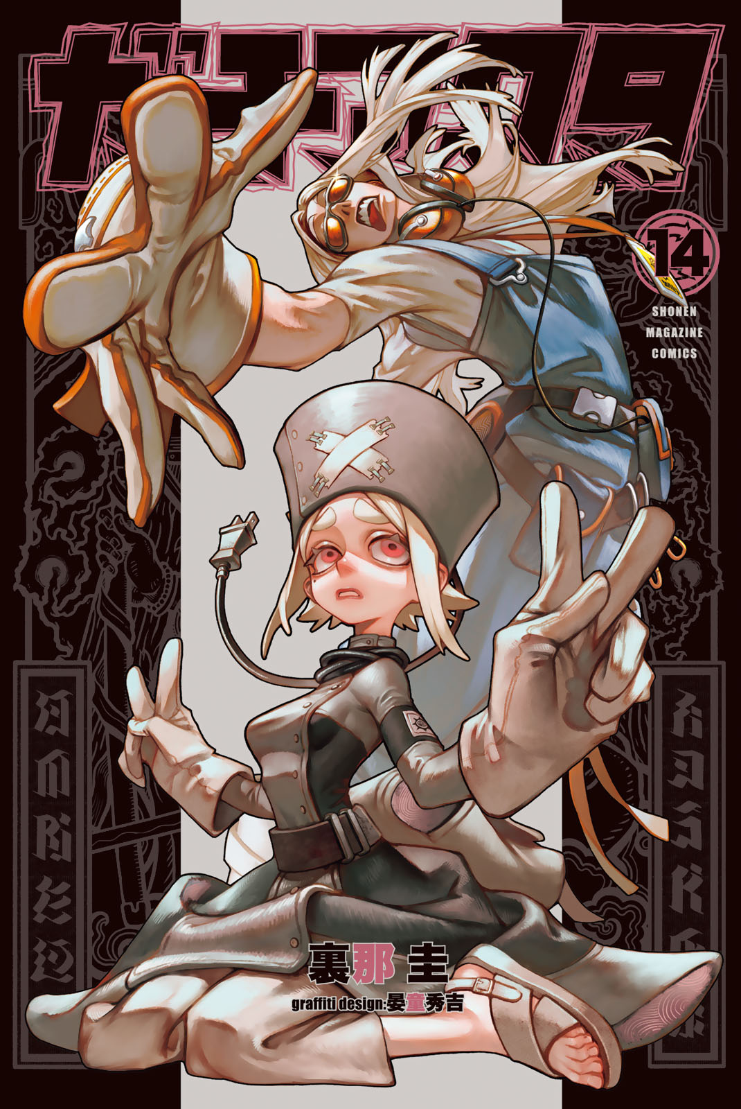 ガチアクタ（１４）