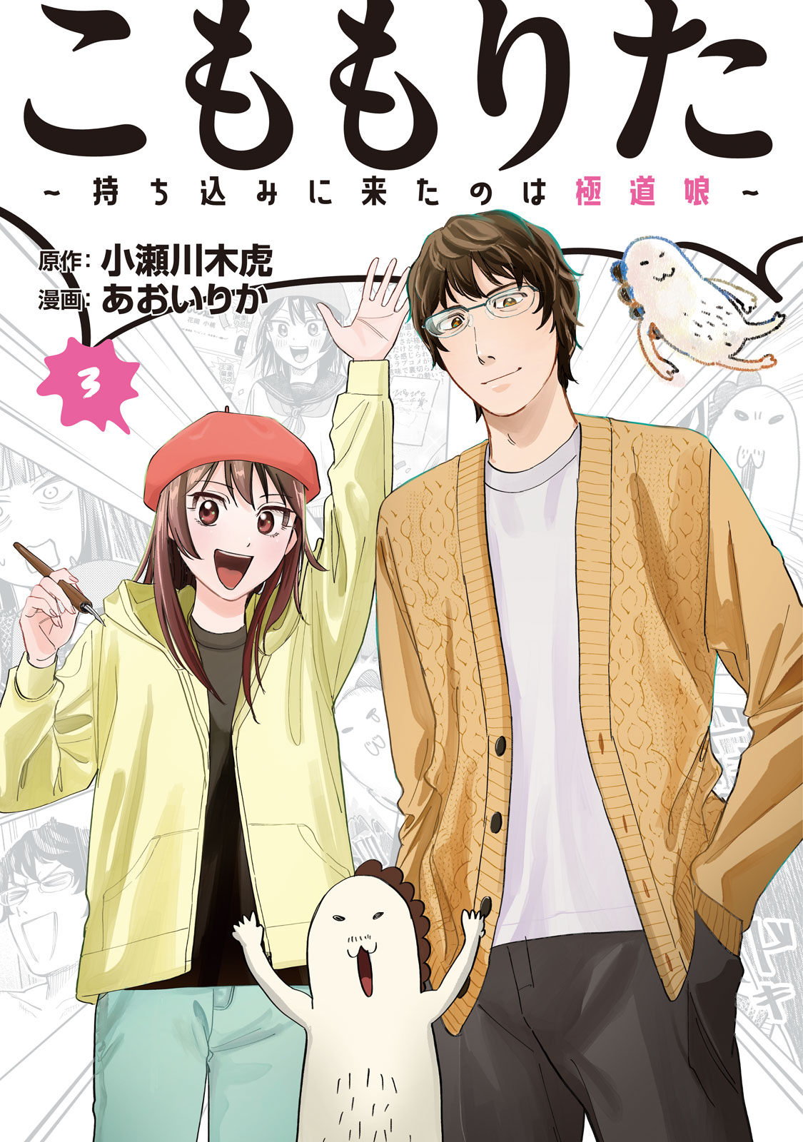 こももりた～持ち込みに来たのは極道娘～（３）