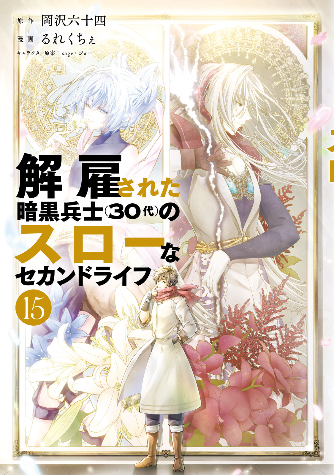 解雇された暗黒兵士（３０代）のスローなセカンドライフ（１５）