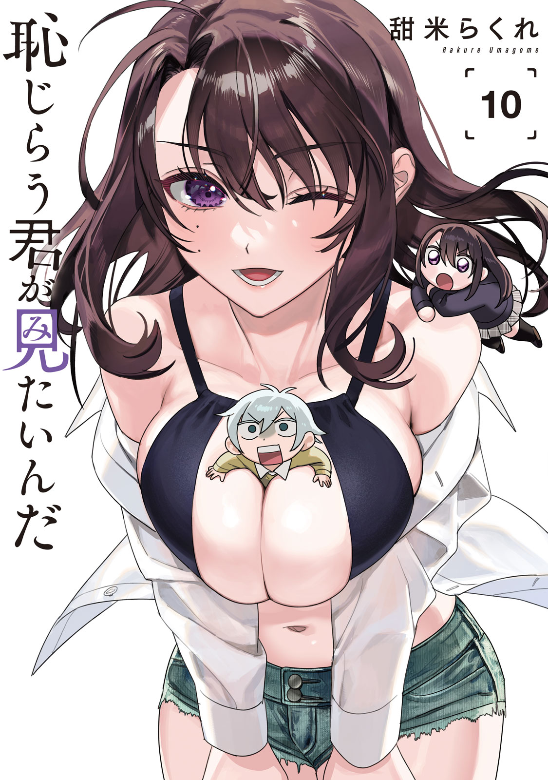 恥じらう君が見たいんだ（１０）