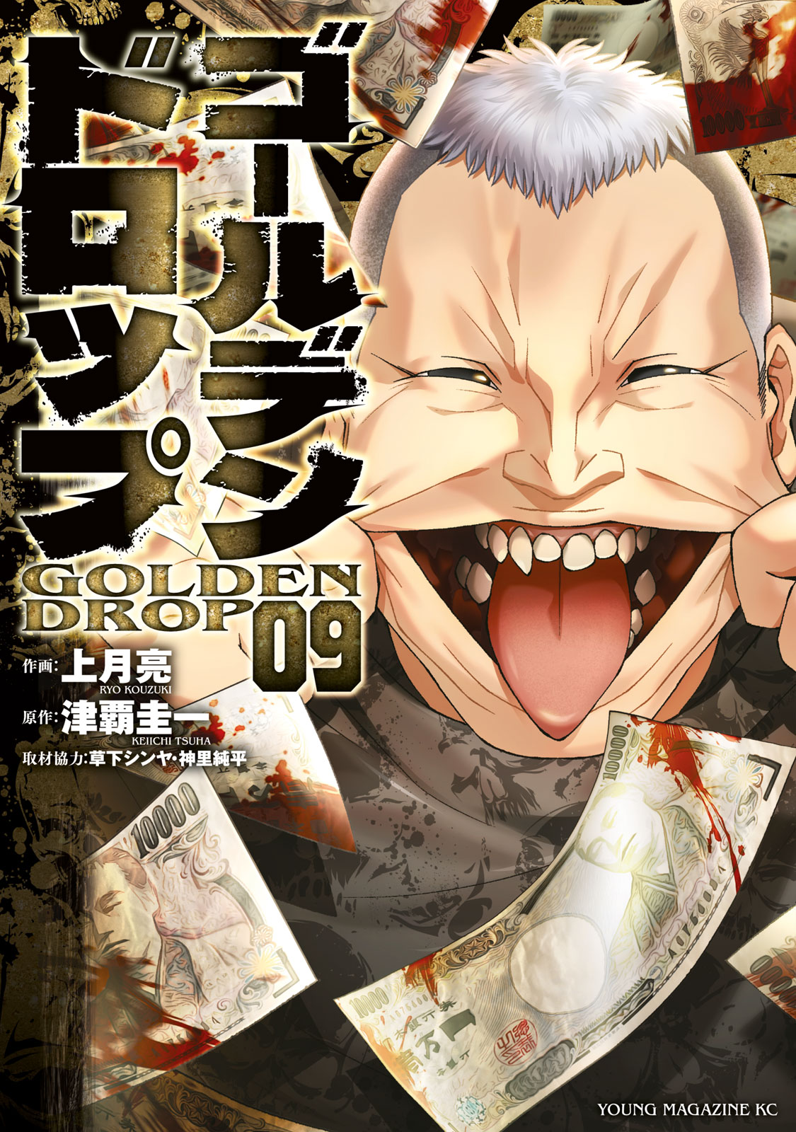 ゴールデンドロップ（９）