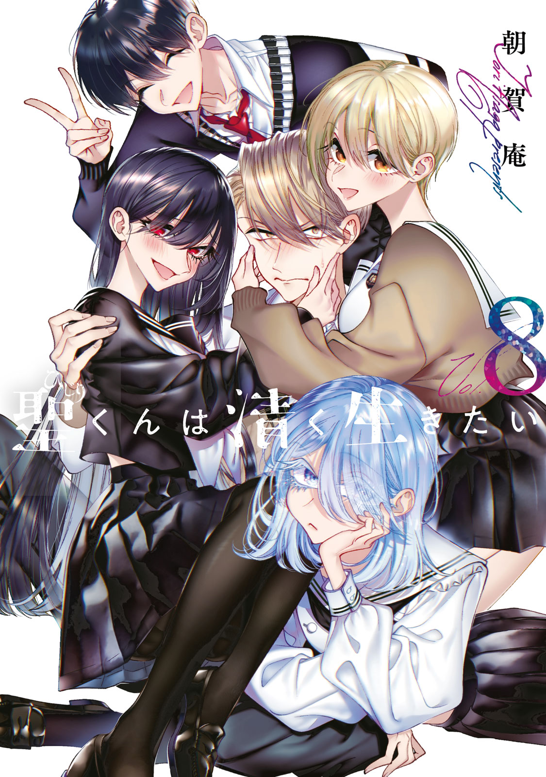 聖くんは清く生きたい（８）