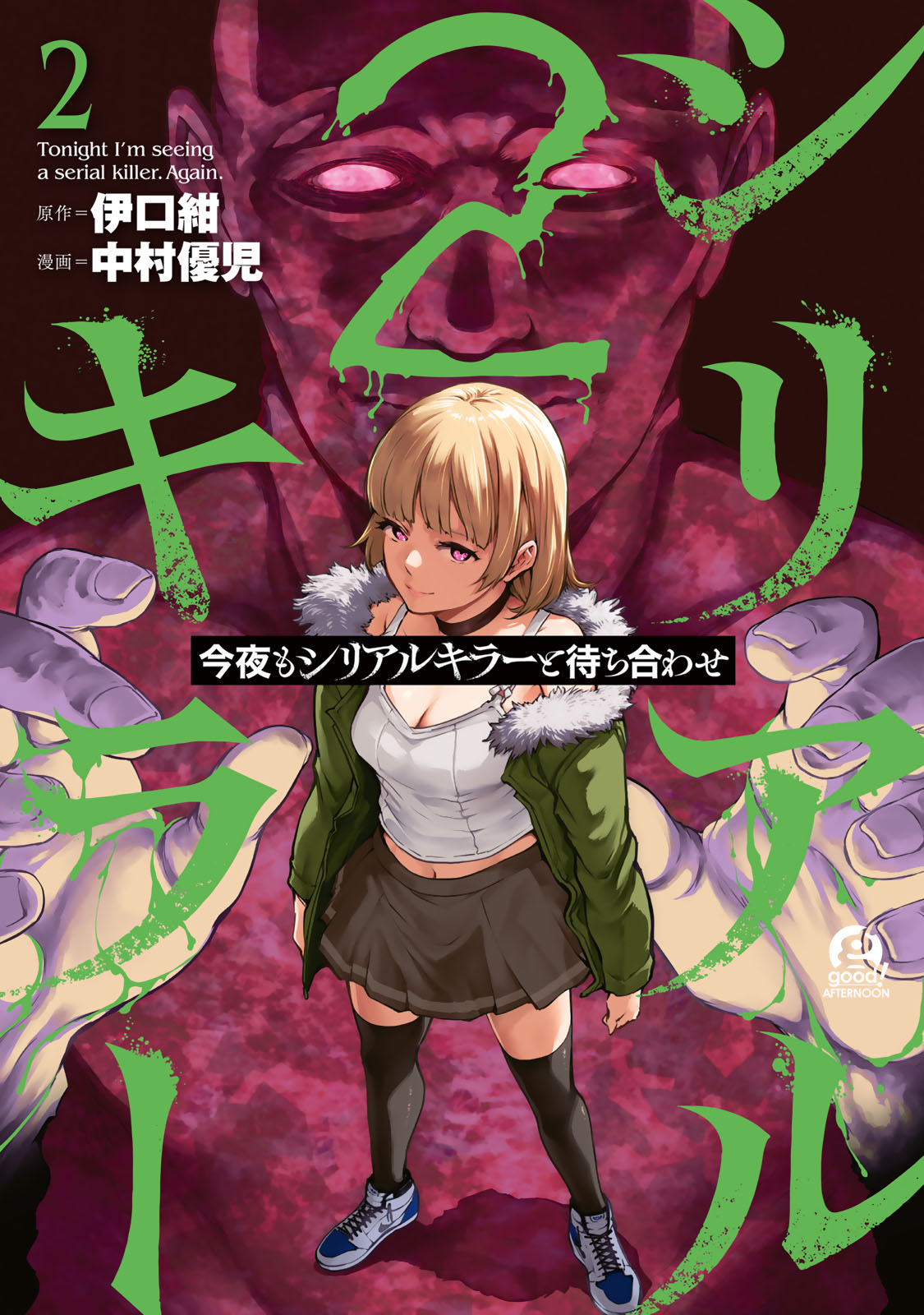 今夜もシリアルキラーと待ち合わせ（２）