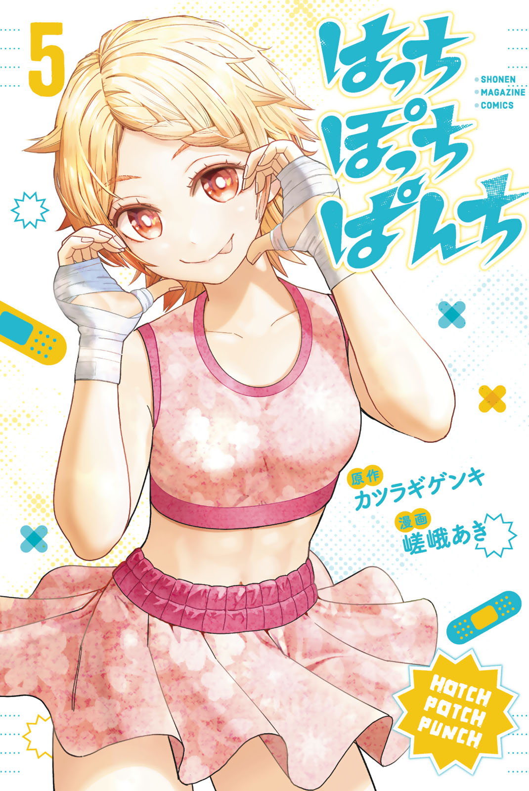 はっちぽっちぱんち（５）